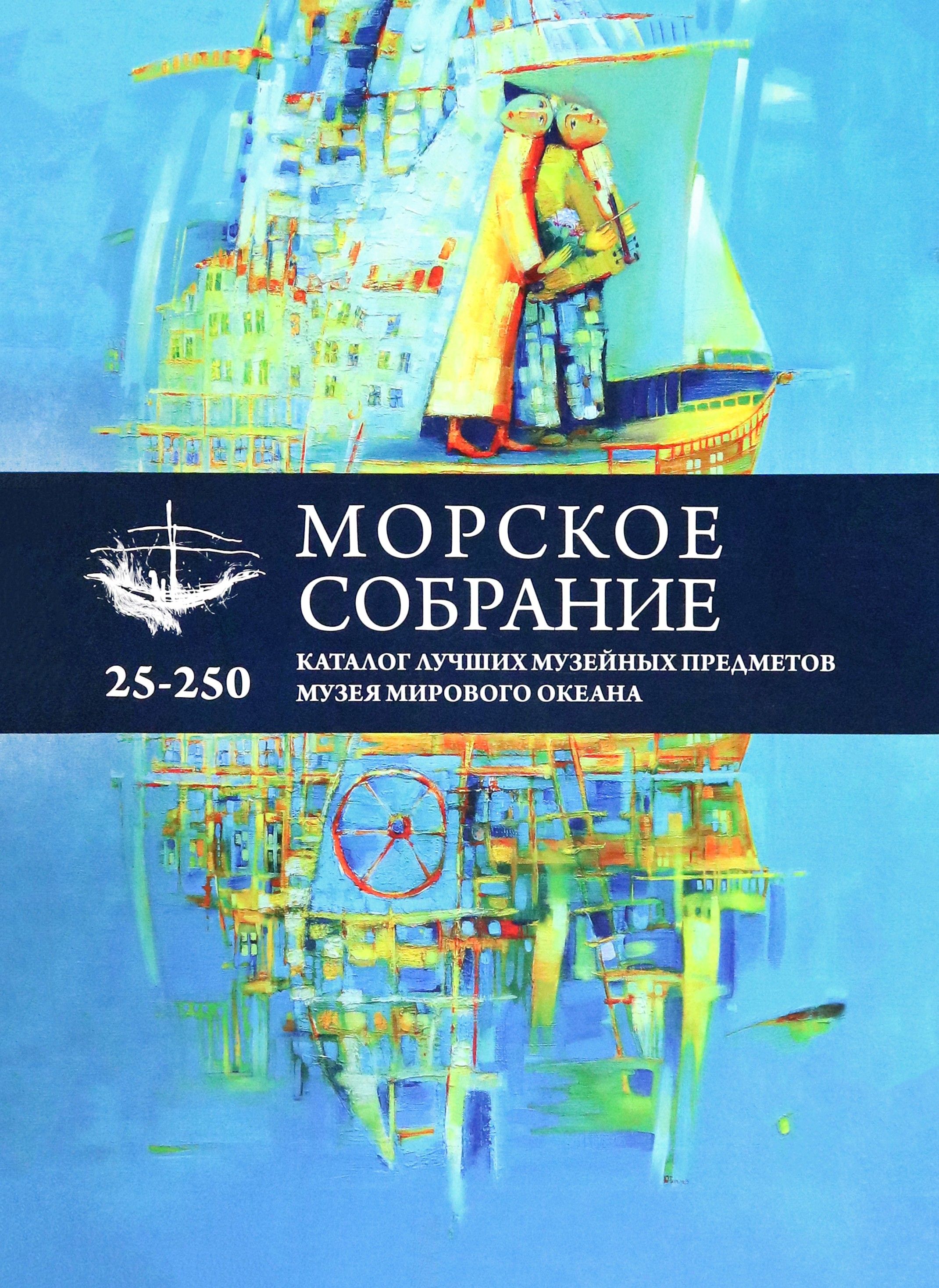 Морское собрание. Каталог лучших музейных предметов музея мирового океана