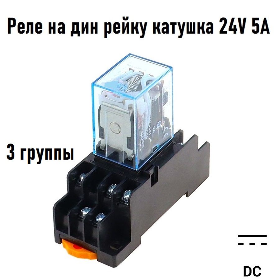 Промежуточное реле 24V AC 5A MY3N 3 группы с колодкой на DIN рейку