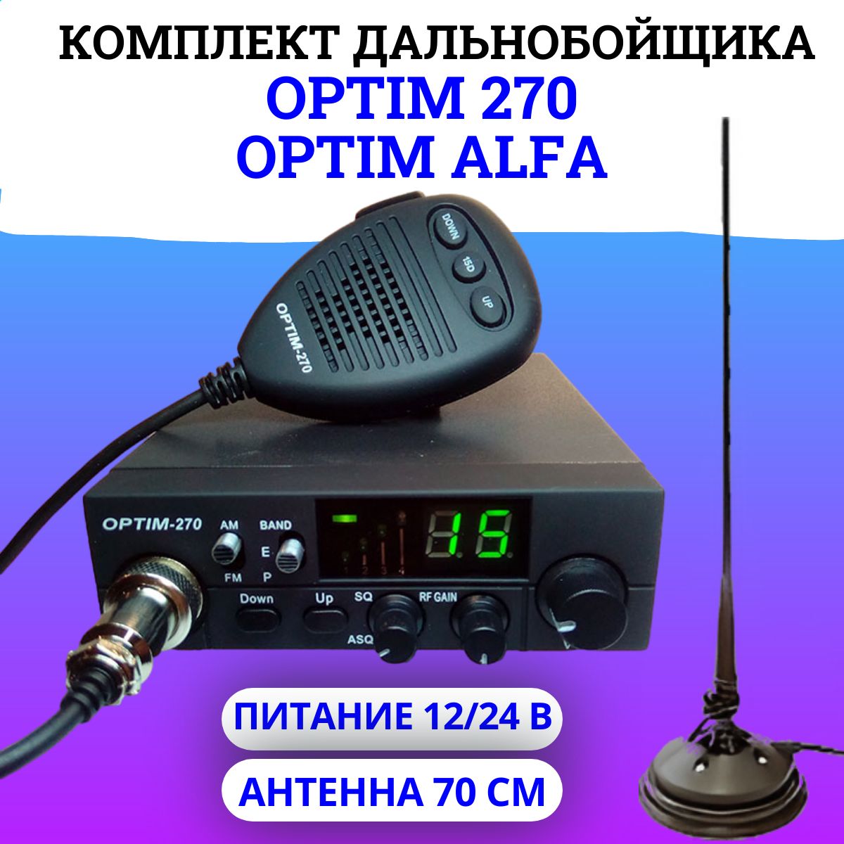 Комплект: Радиостанция автомобильная Optim 270+Антенна магнитная Optim Alfa