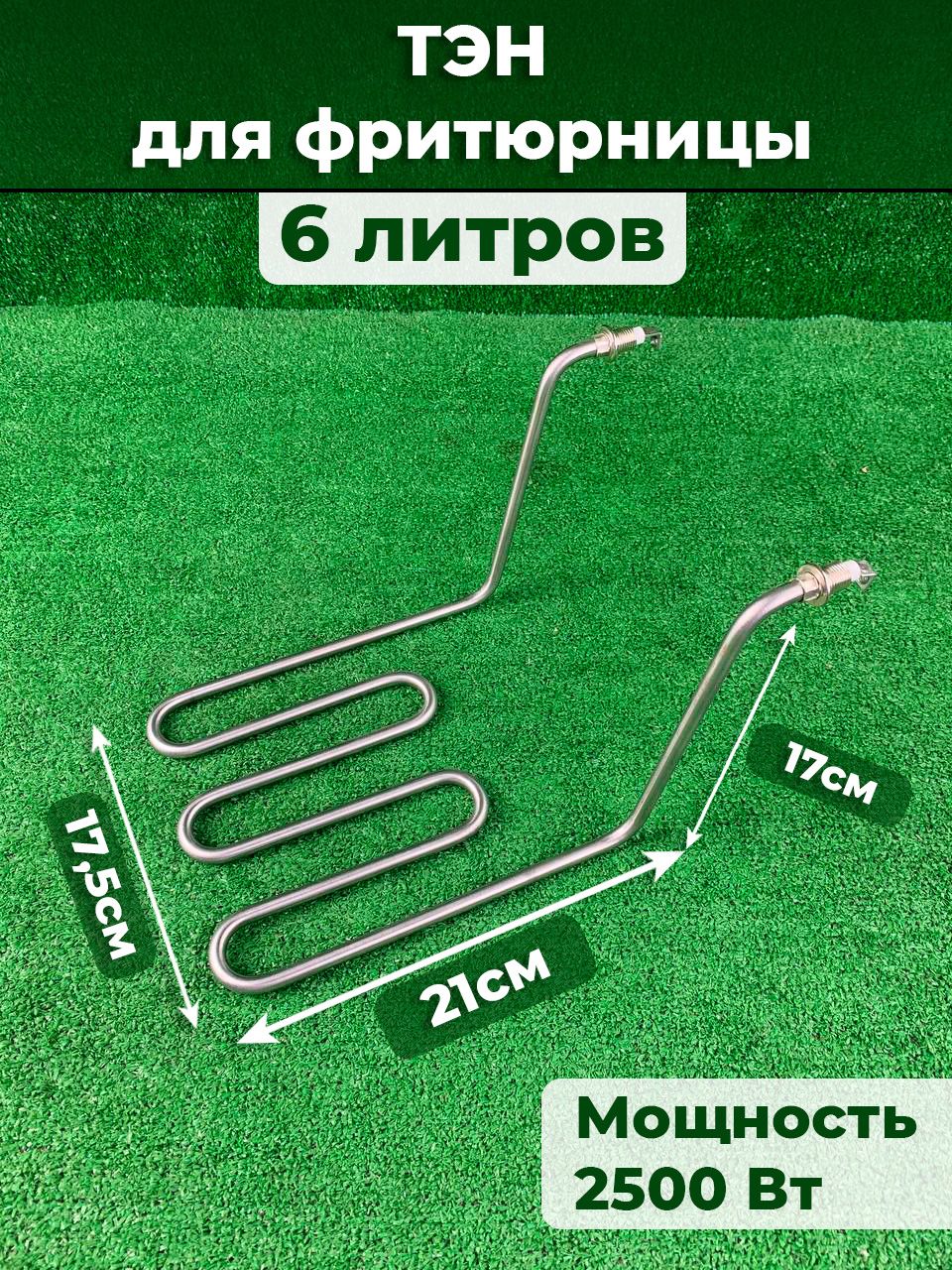 ТЭН для фритюрницы Foodatlas 6 литров DF-81,82 для Hurakan, Rosso, AirHot