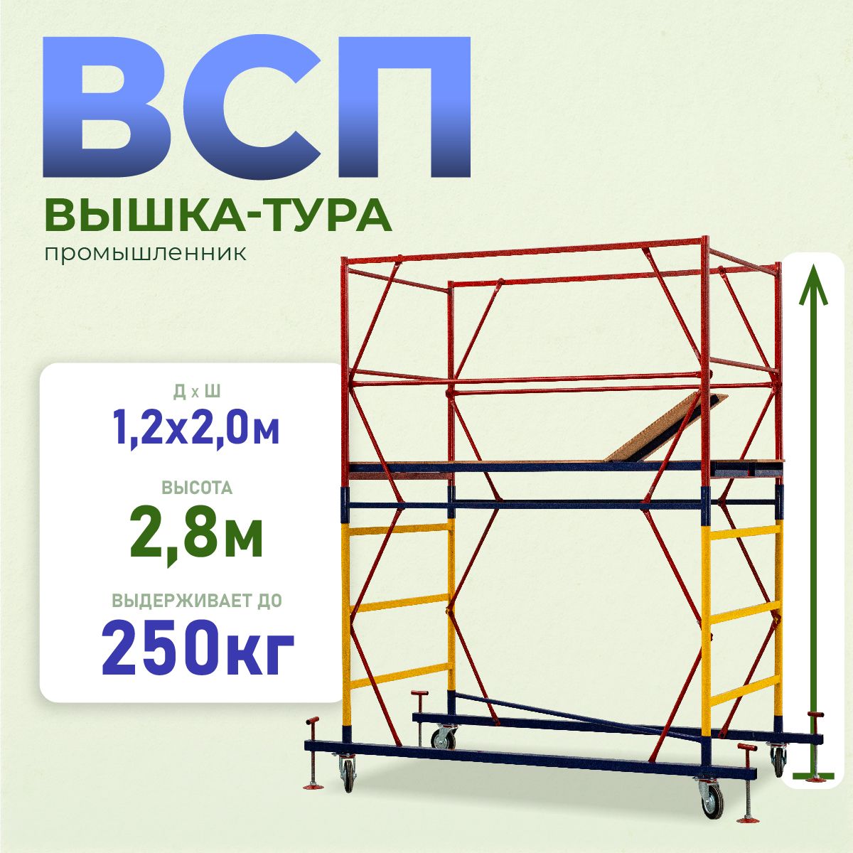 Вышка-тураПромышленникВСП1.2х2.0,2.8ммодификация2.0