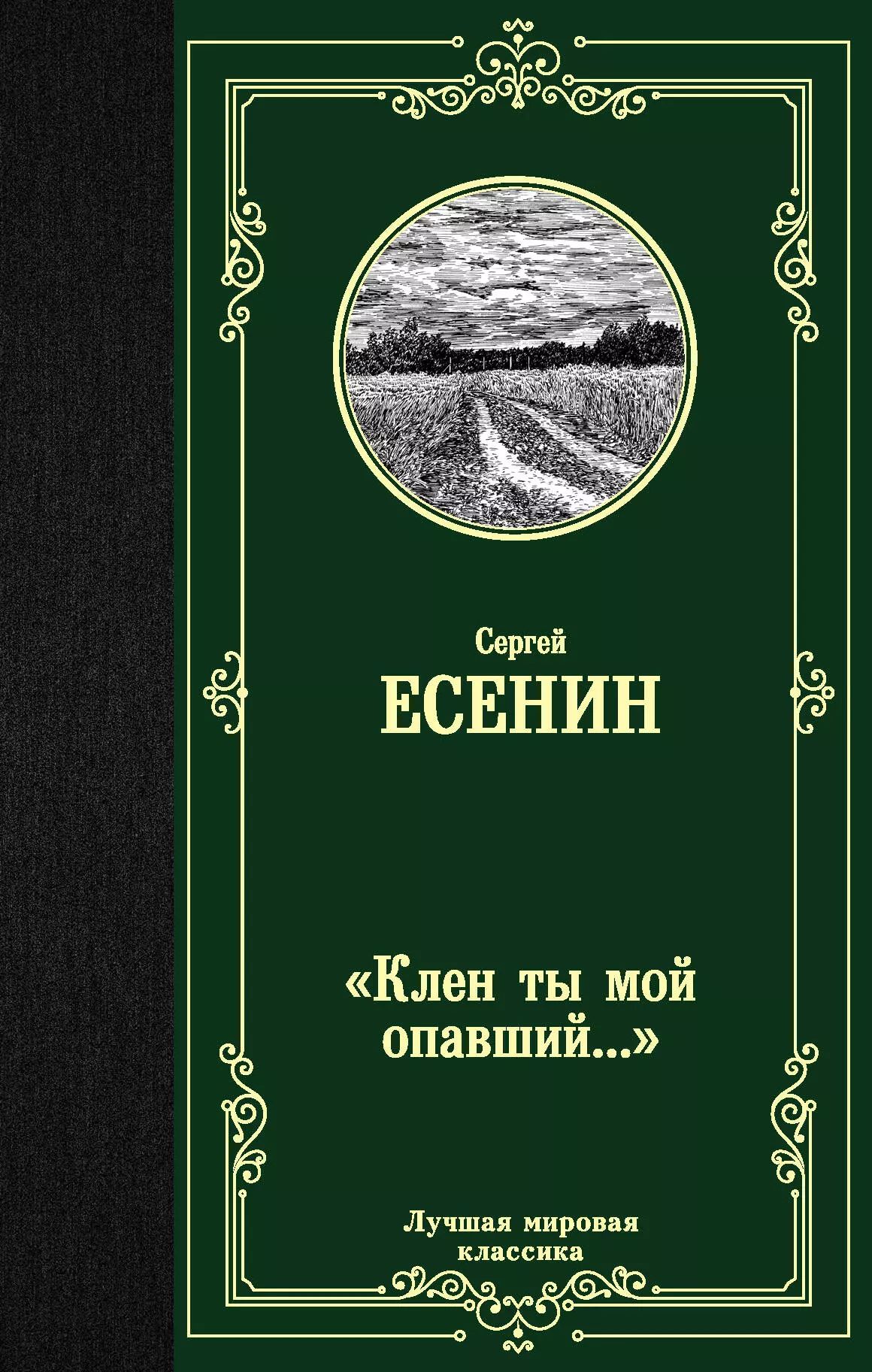 Клён ты мой опавший есенин. Клен есенин стих. Стих есенина клён ты мой. Клён ты мой опавший есенин о произведении. Клен ты мой опавший.