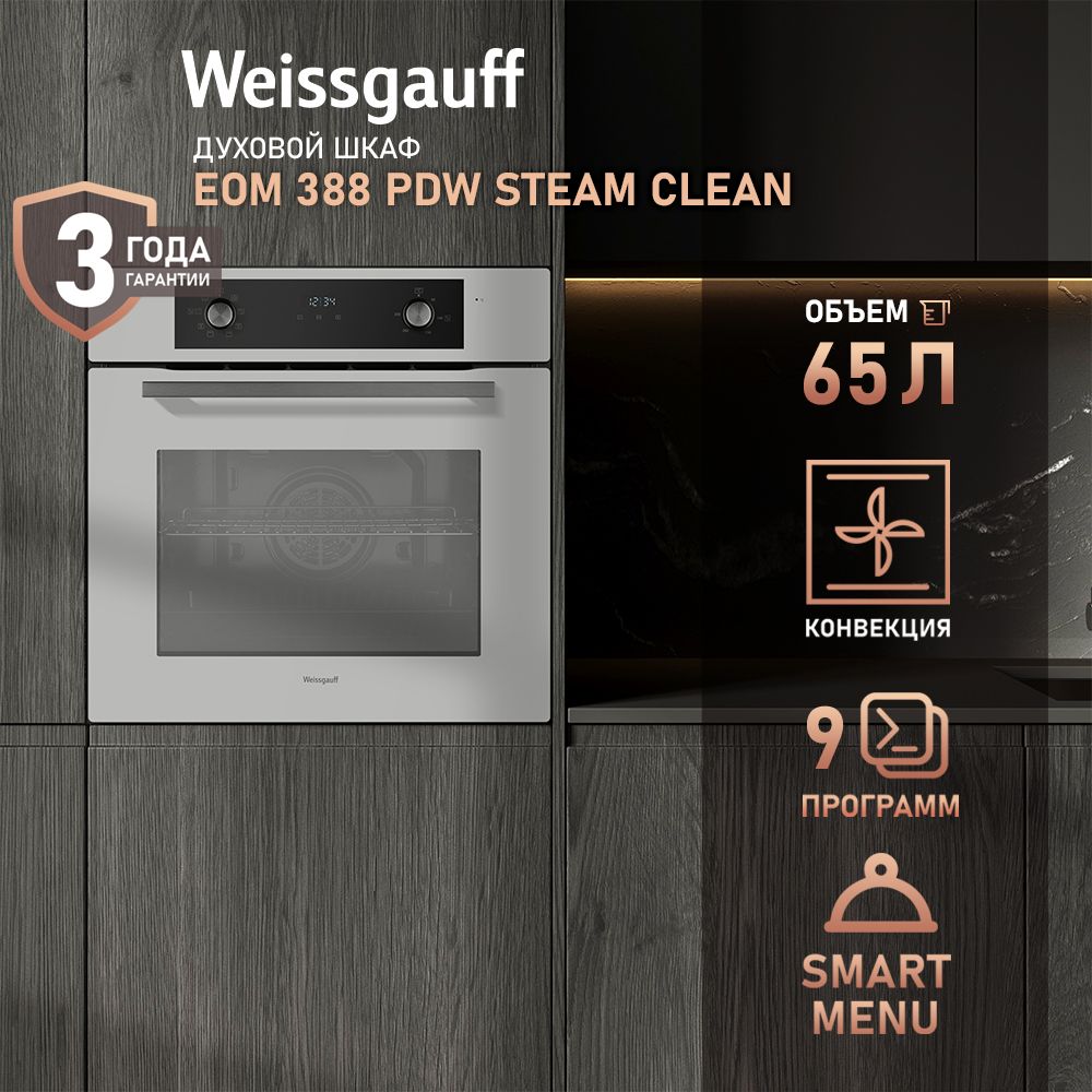 WeissgauffдуховойшкафEOM388PDWSteamClean,Турбогрильсконвекцией,Большойобъём65л,Утапливаемыеручки,9функций,Гидролизнаяочистка,Эмальлегкойочистки,Новинка2024года,60см