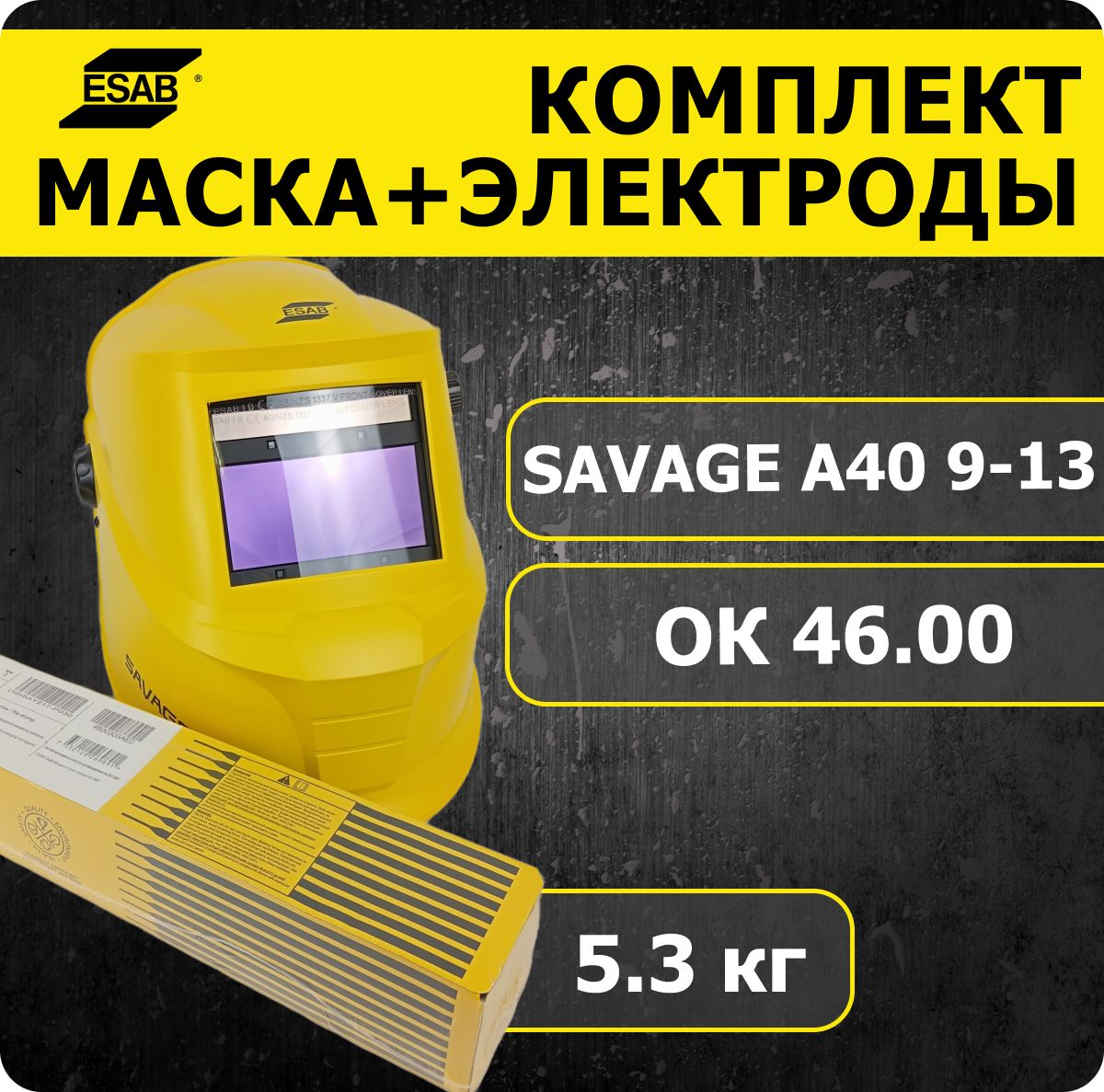 МаскасварщикаSavageA409-13YellowСменнаябатареяхамелеон+ЭлектродыдлясваркиOK46.00Р(ОК46.00)3.0ммESAB5.3кг