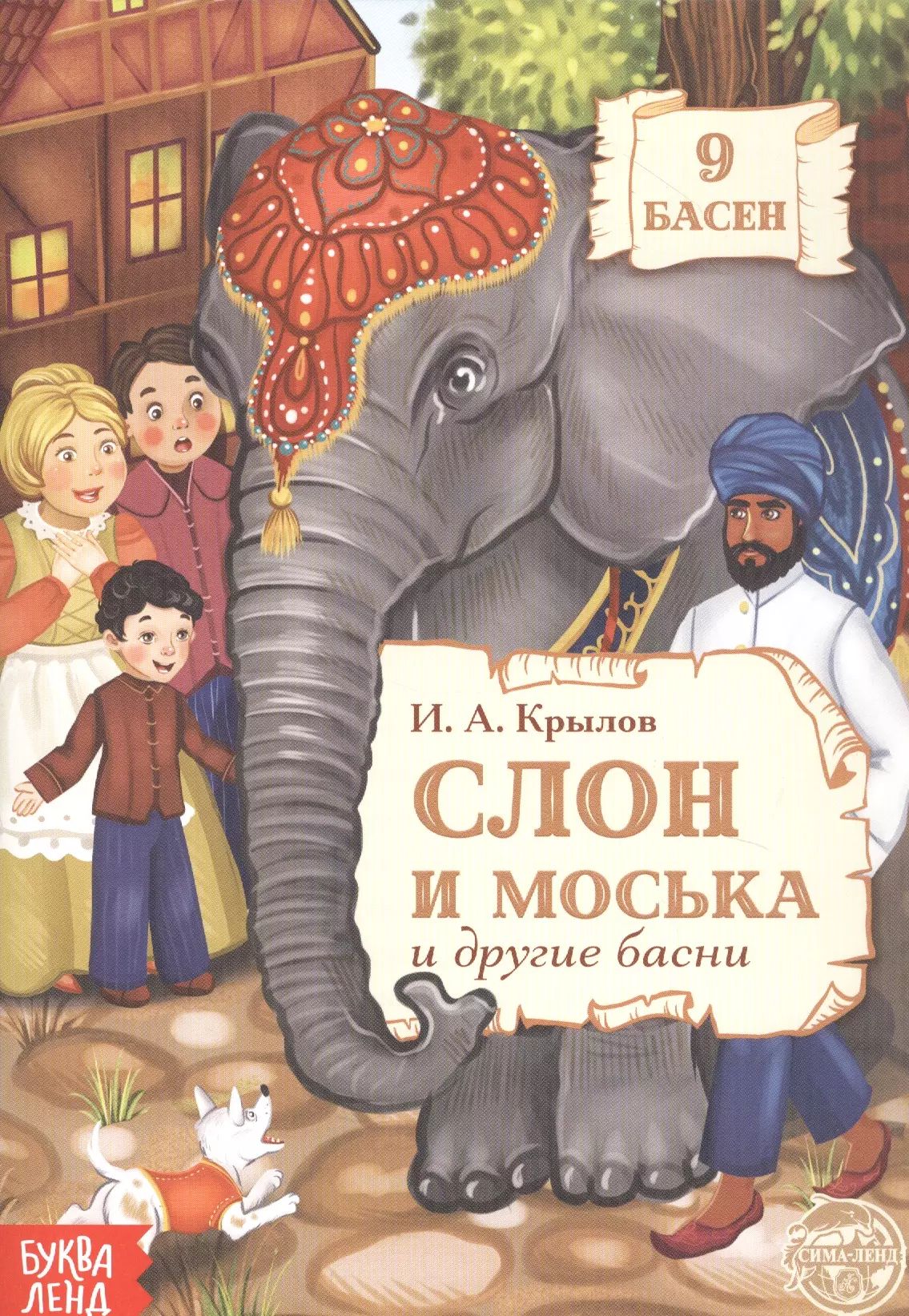 Стих слон и моська. Слон и моська книга. Слон и моська басня книга.