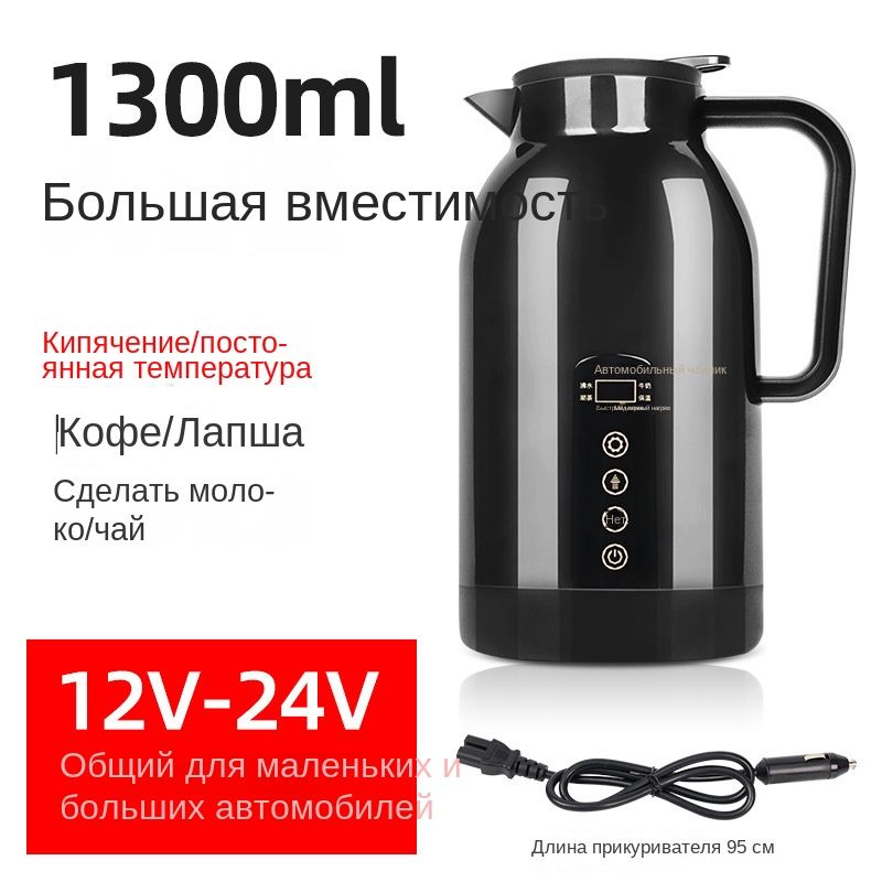 Кипятильникавтомобильный,1.3л,12-24В