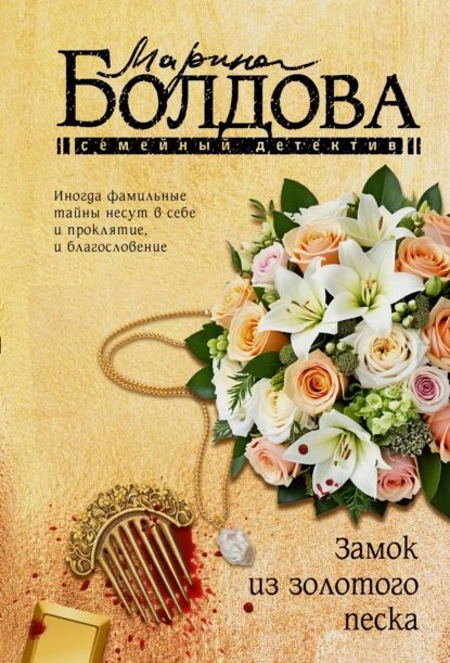 Замок из золотого песка | Болдова Марина Владимировна | Электронная книга