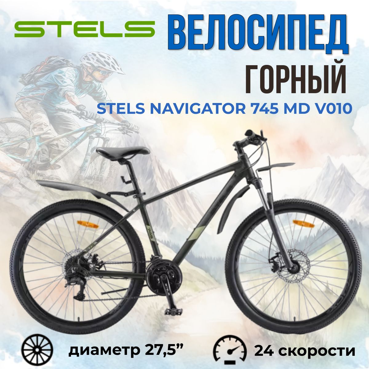 Велосипед горный взрослый 27,5 дюймов Stels Navigator 745 MD V010