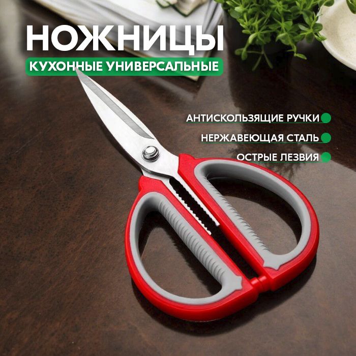 Ножницы кухонные для птицы, рыбы, зелени - Универсальные кухонные ножницы