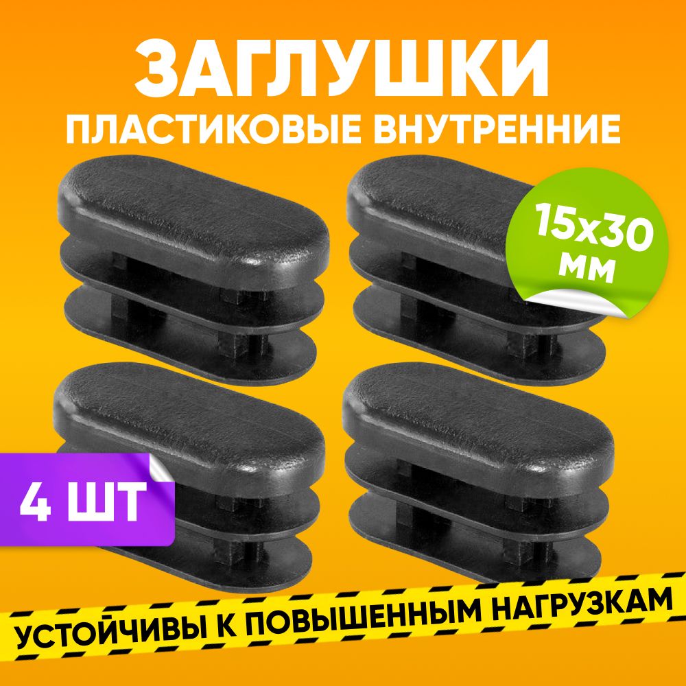 Заглушка пластиковая внутренняя 15х30мм для овальной трубы со стенкой 1.0-1.5мм, черная / Опора мебельная пластиковая 4шт. / Заглушка на трубу