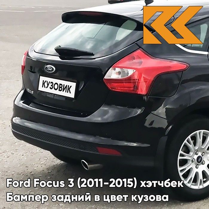 Бампер задний в цвет кузова для Форд Фокус 3 Ford Focus 3 (2011-2015) хэтчбек JAYC - PANTHER BLACK - Черный