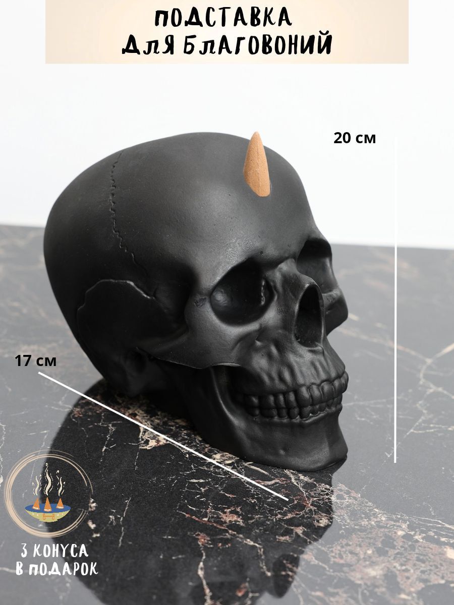 Подставка под благовония . Стелющийся дым . Благовония для дома.Череп 20 см