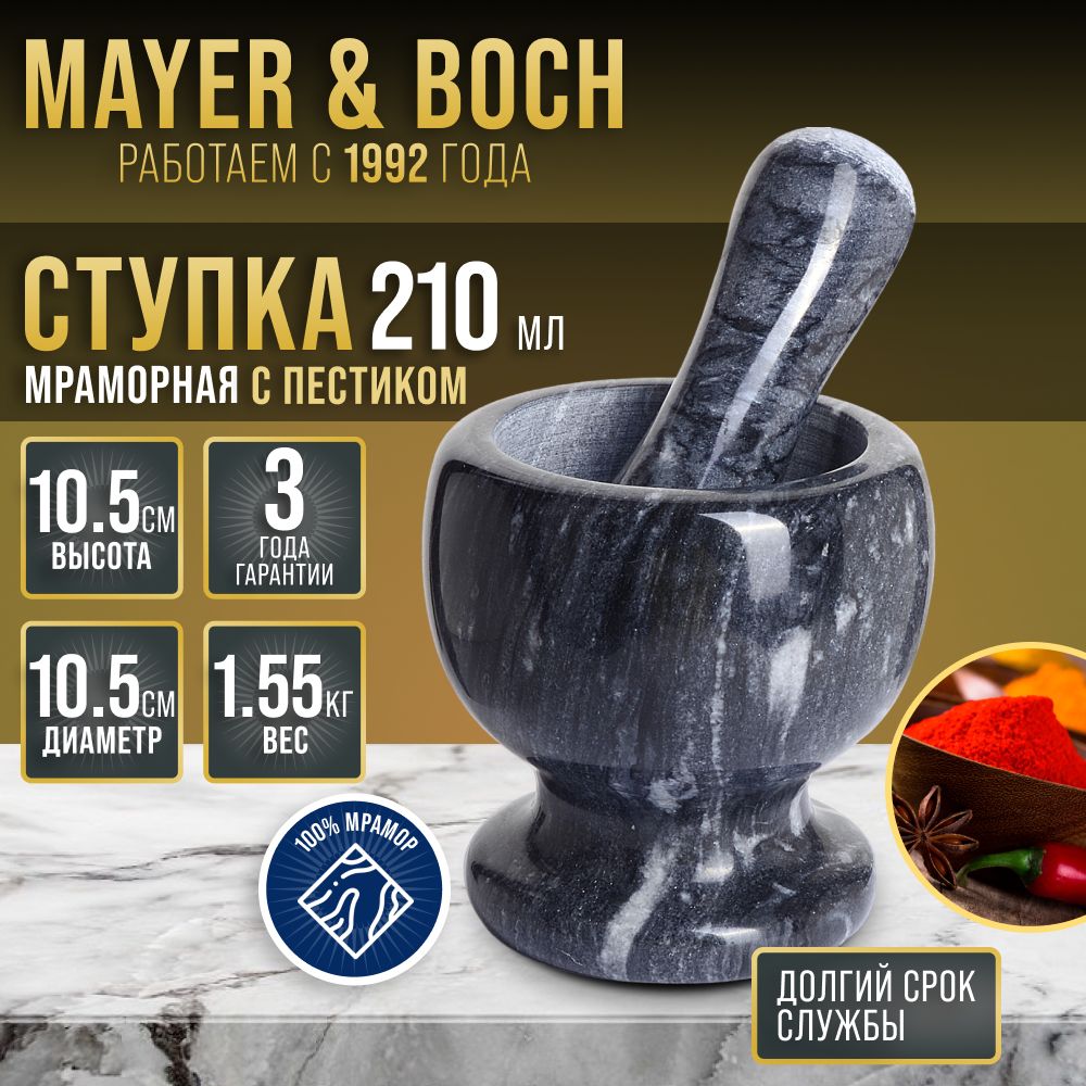 Ступка с пестиком мрамор MAYER&BOCH 27543 купить на OZON по низкой цене (208042750)