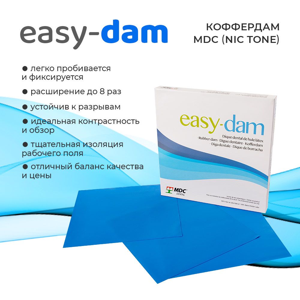 Коффердам стоматологический Easy dam