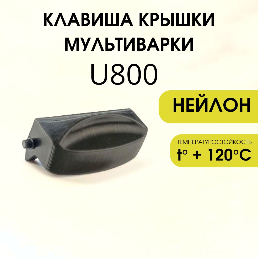 Кнопка крышки мультиварки U800