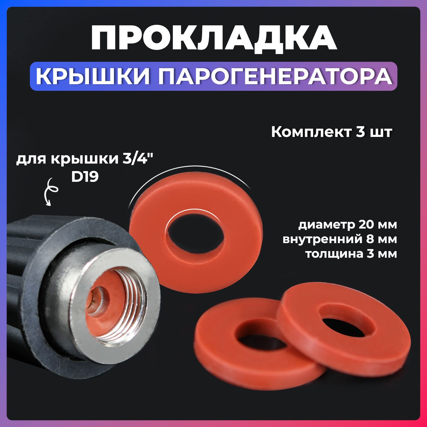 Прокладка крышки парогенератора D19 (3 шт) BIEFFE, ROTONDI MINI 2, 4, 5, 6