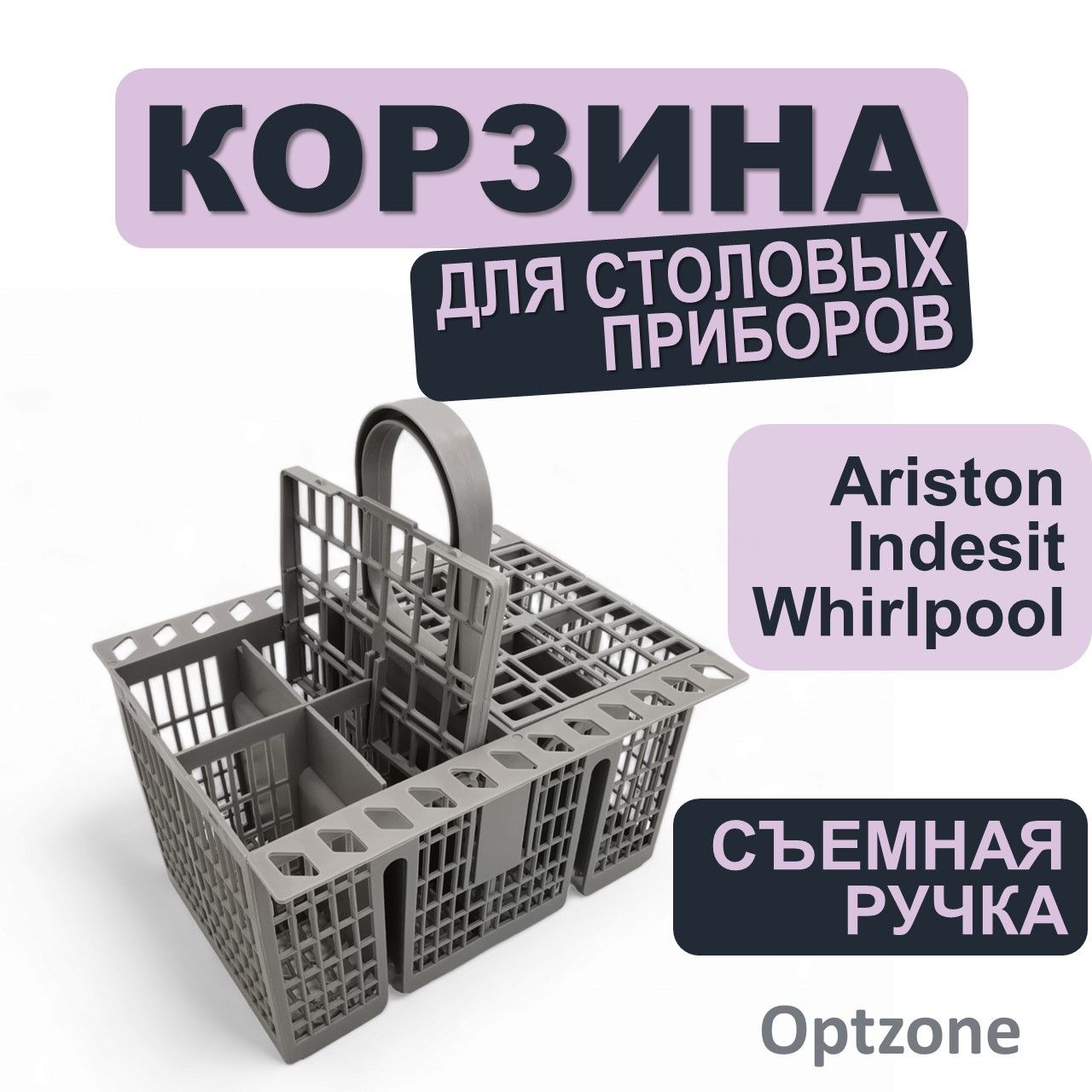 Корзина для столовых приборов посудомоечной машины (посудомойки) Indesit, Whirlpool, Hotpoint-Ariston