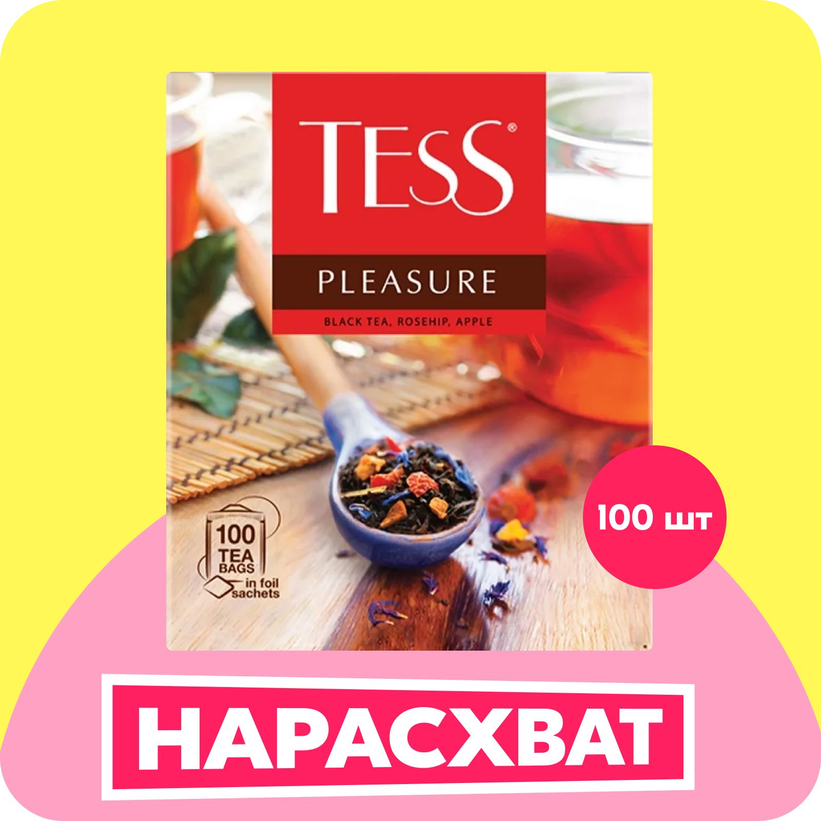 Чай в пакетиках чёрный Tess Pleasure шиповник и яблоко, 100 шт - купить с  доставкой по выгодным ценам в интернет-магазине OZON (33069242)