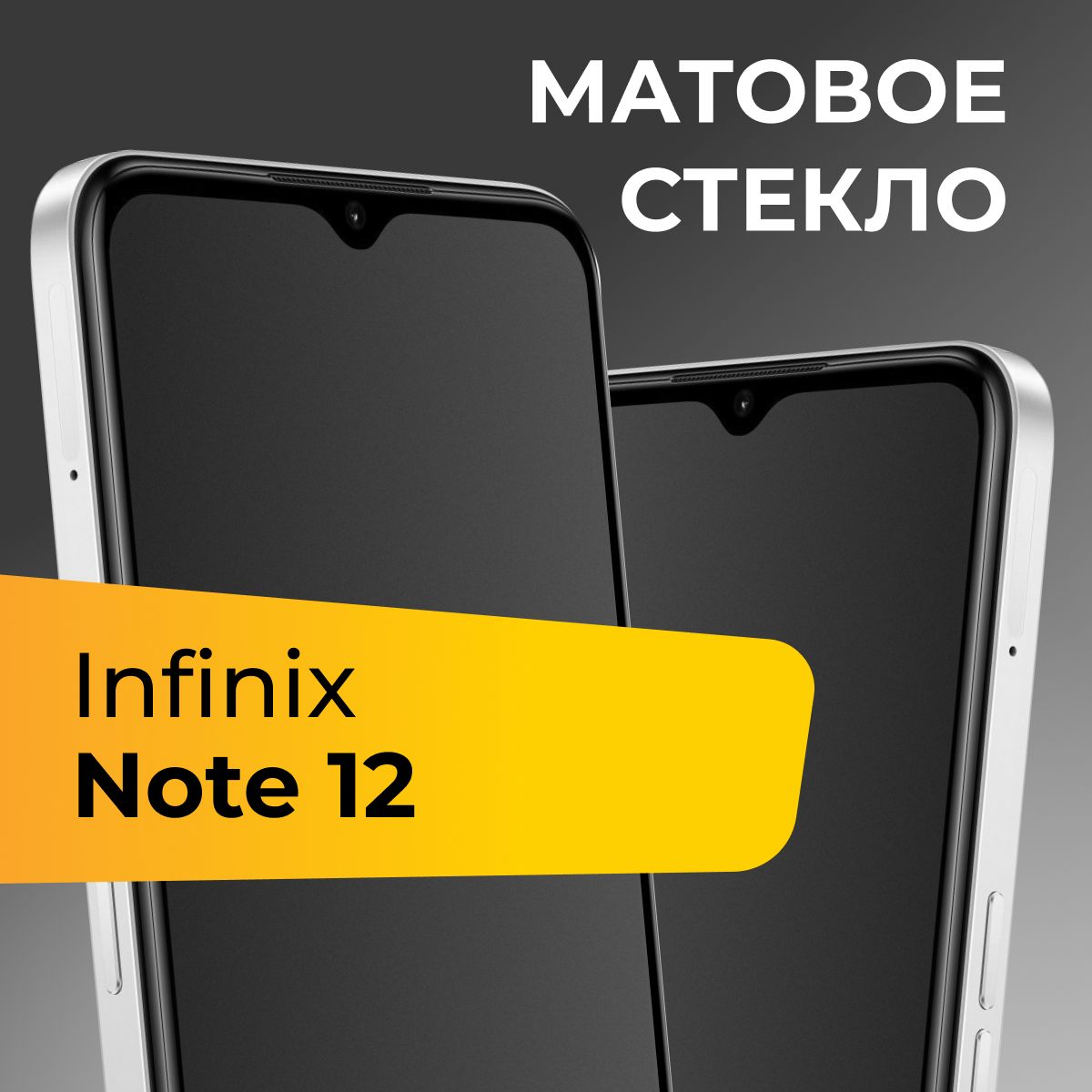 Матовое стекло для Infinix Note 12 / Противоударное защитное стекло на Инфиникс Нот 12