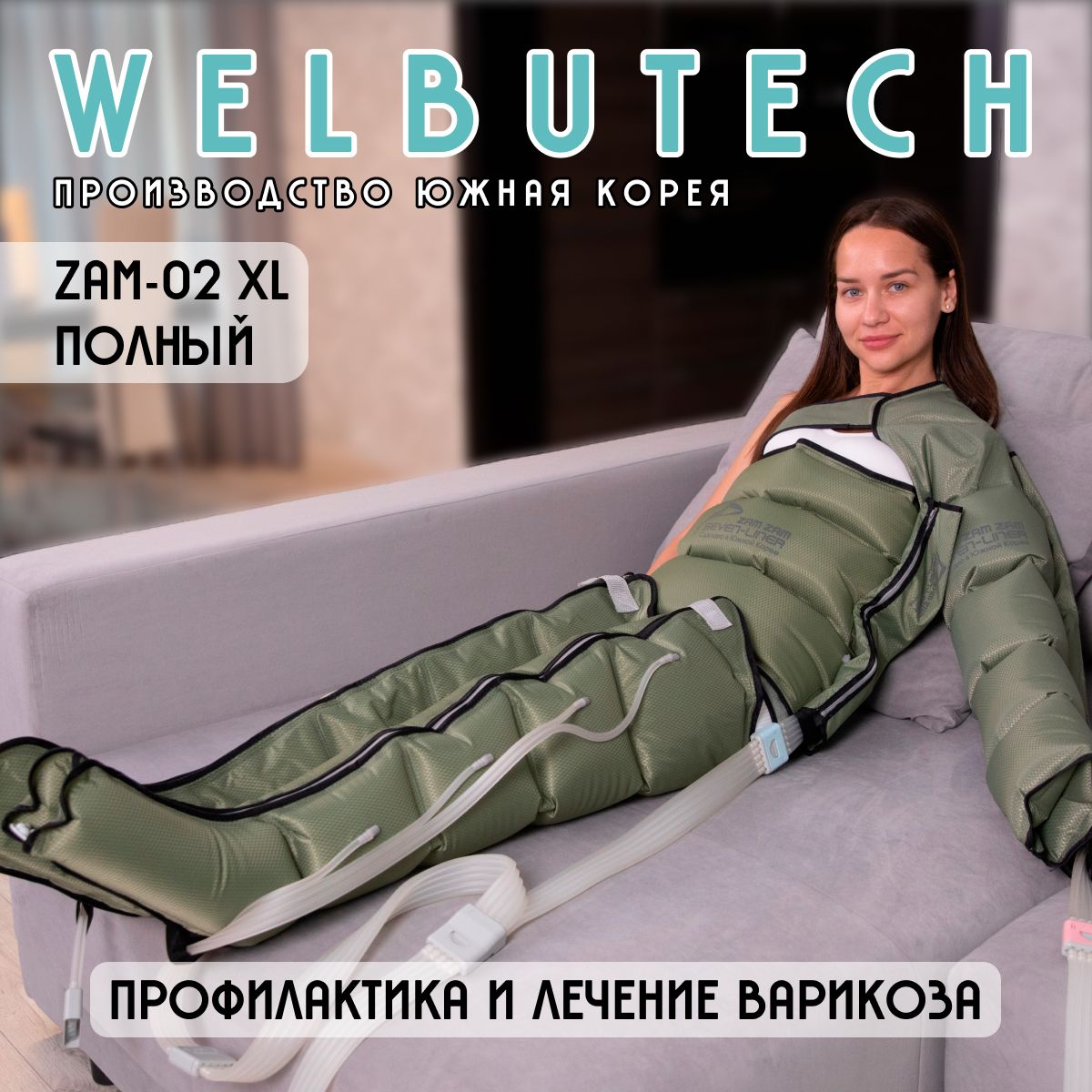 WelbuTechZam-02ЛимфодренажныймассажёрПолныйXL