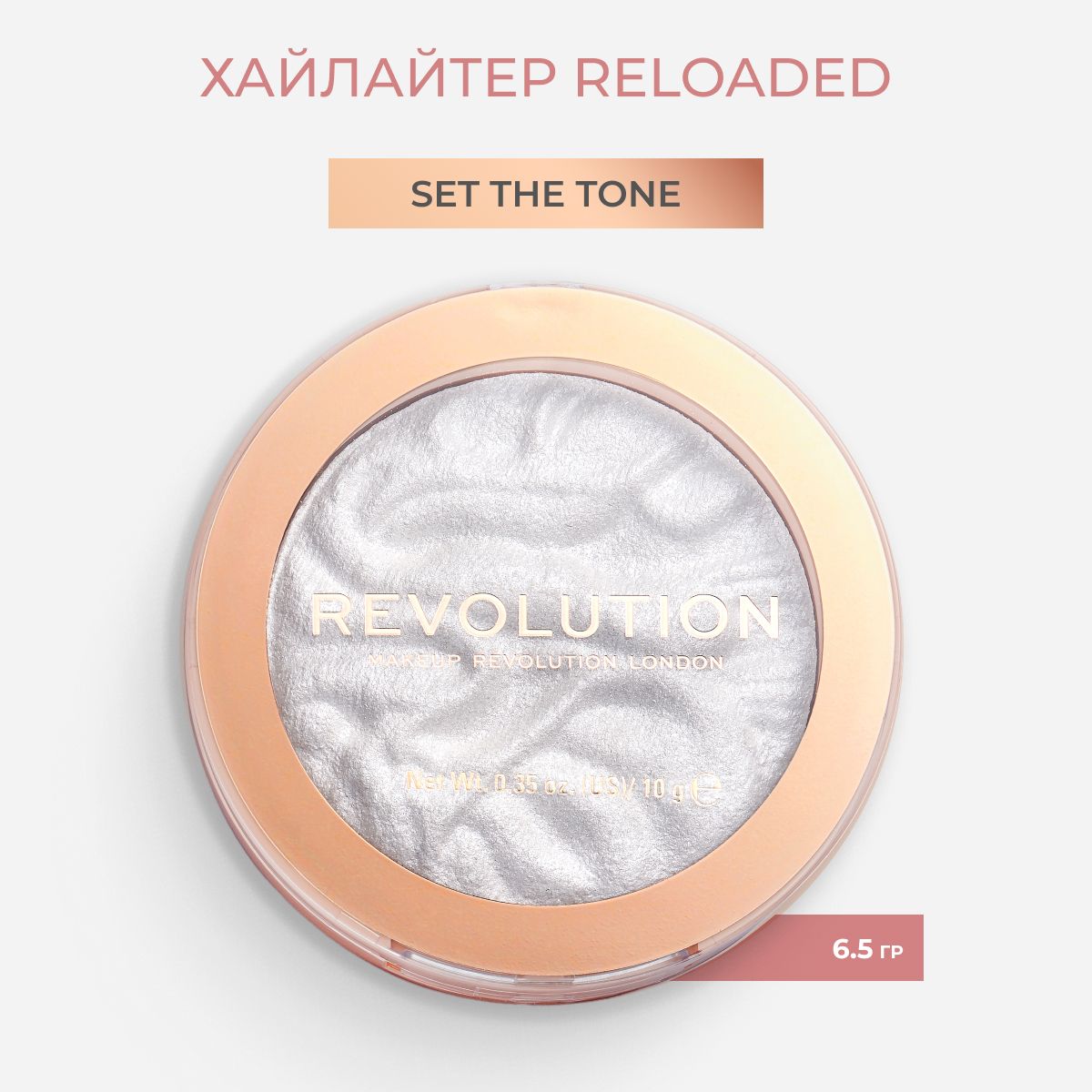 MAKEUP REVOLUTION Хайлайтер для макияжа лица и тела HIGHLIGHT RELOADED, Raise the Bar: компактный, сухой, белый