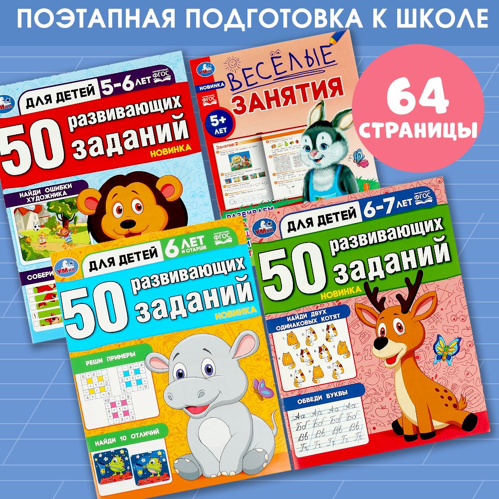 Книги развивающие для детей Развивающие задания 5-7 лет Умка