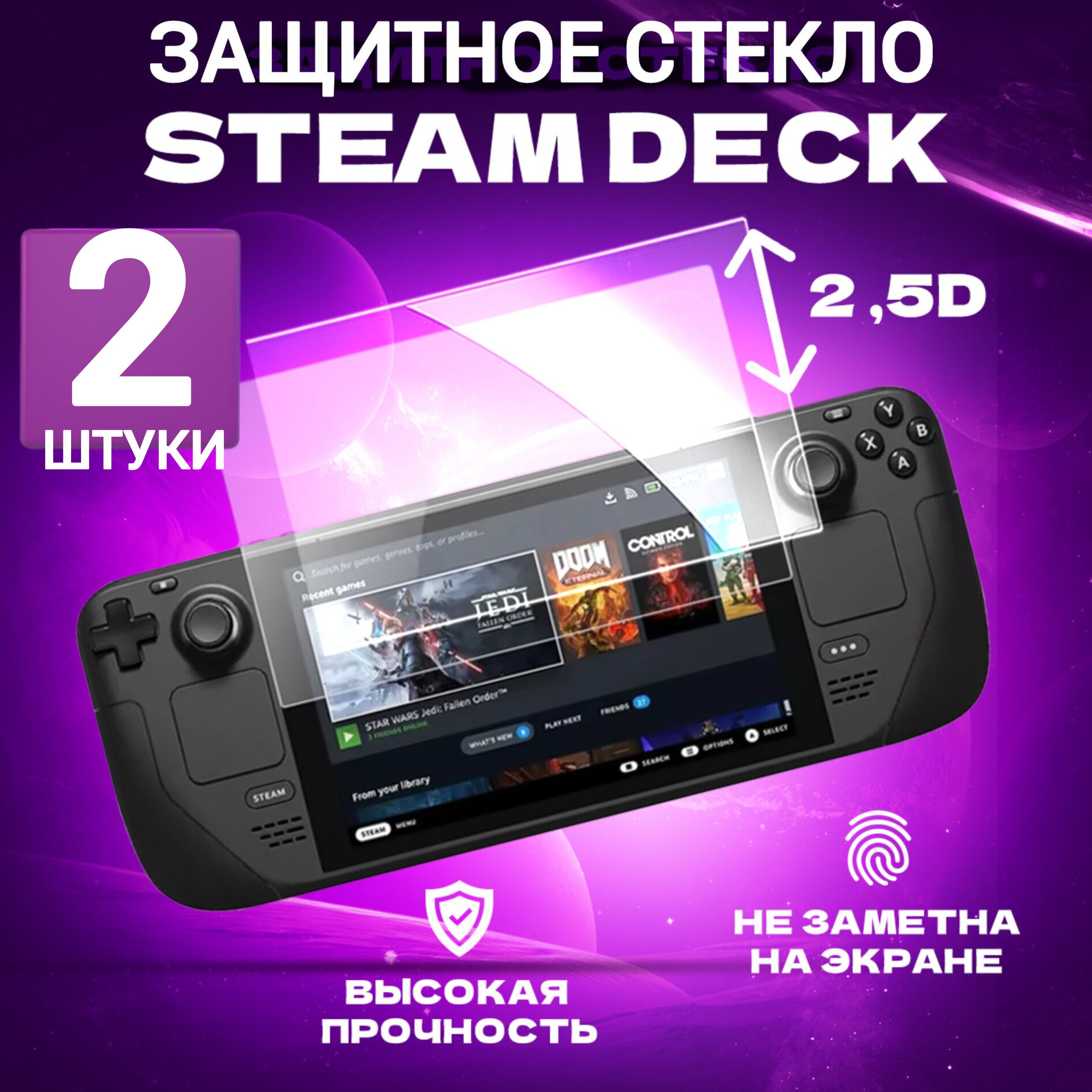 Защитное стекло для приставки Steam Deck, Стим Дек, комплект 2 штуки.