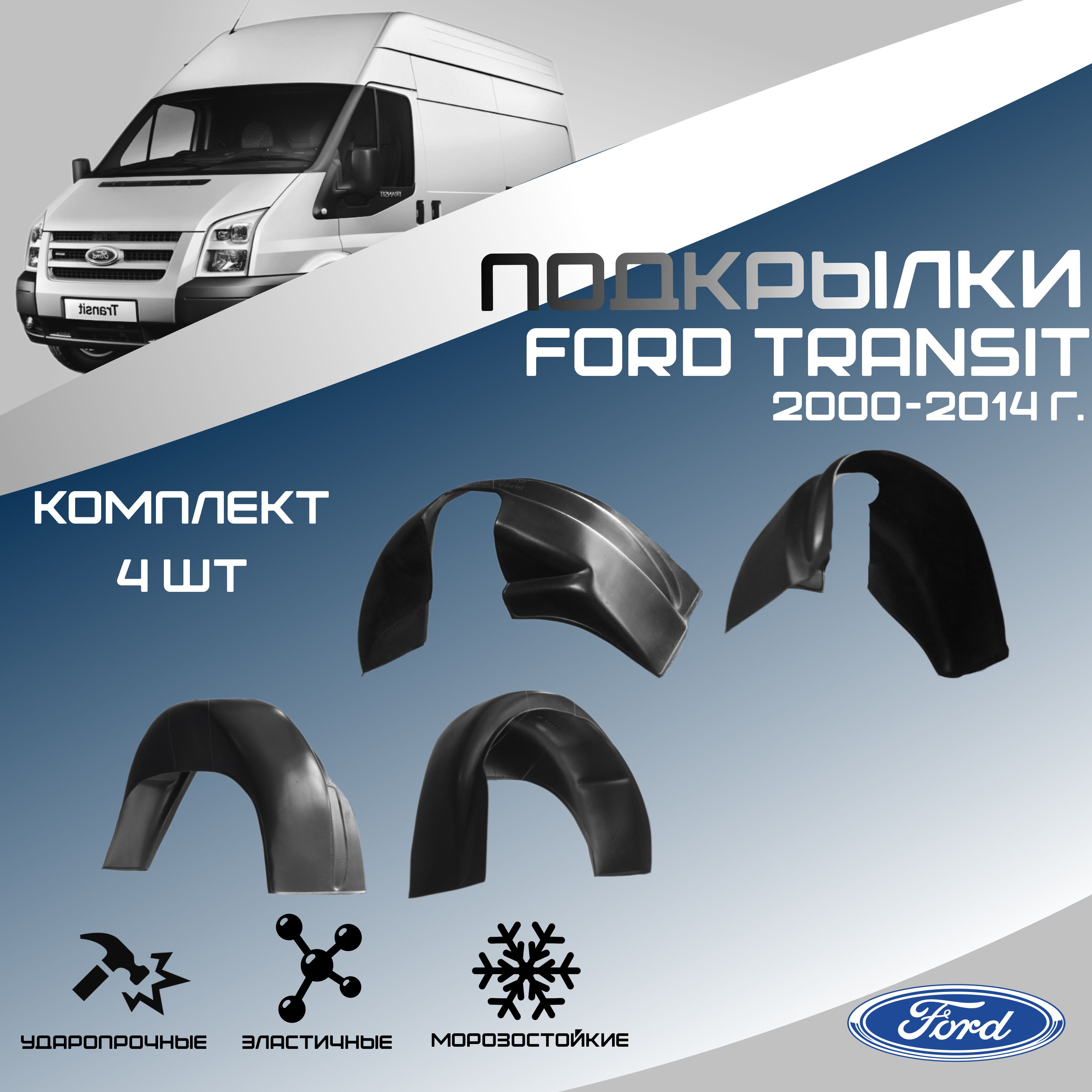 Подкрылки комплект 4 шт для автомобиля Ford Transit 2000-2014 (Форд Транзит). Локеры, защита колесных арок передние и задние