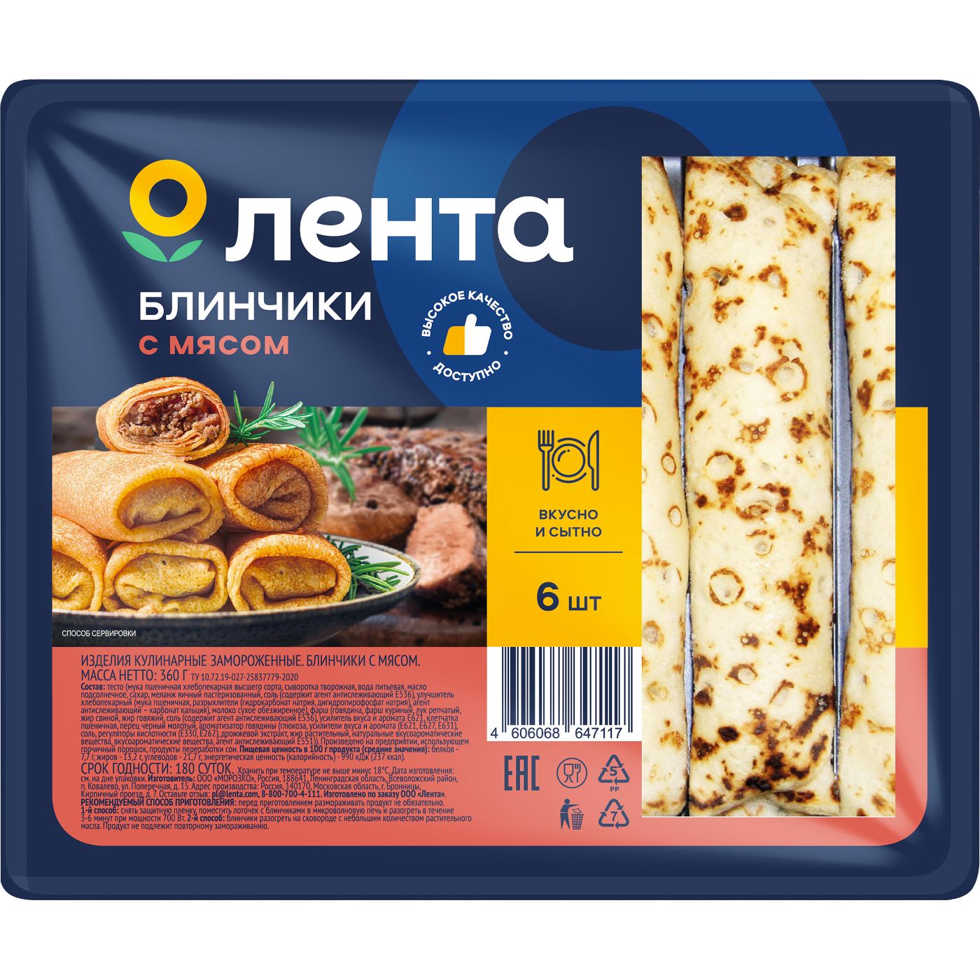 Блинчики ЛЕНТА с мясом, 360г