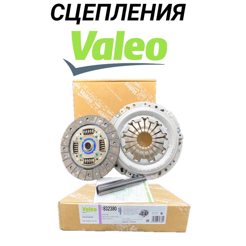 Комплект сцепления Лада Ларгус, Икс Рей, Веста. VALEO 832380. Lada(Largus, X-Ray, Vesta) OEM 832380