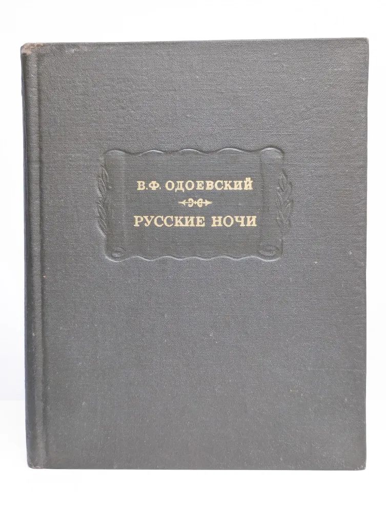 Русскиеночи|ОдоевскийВалерийФедорович