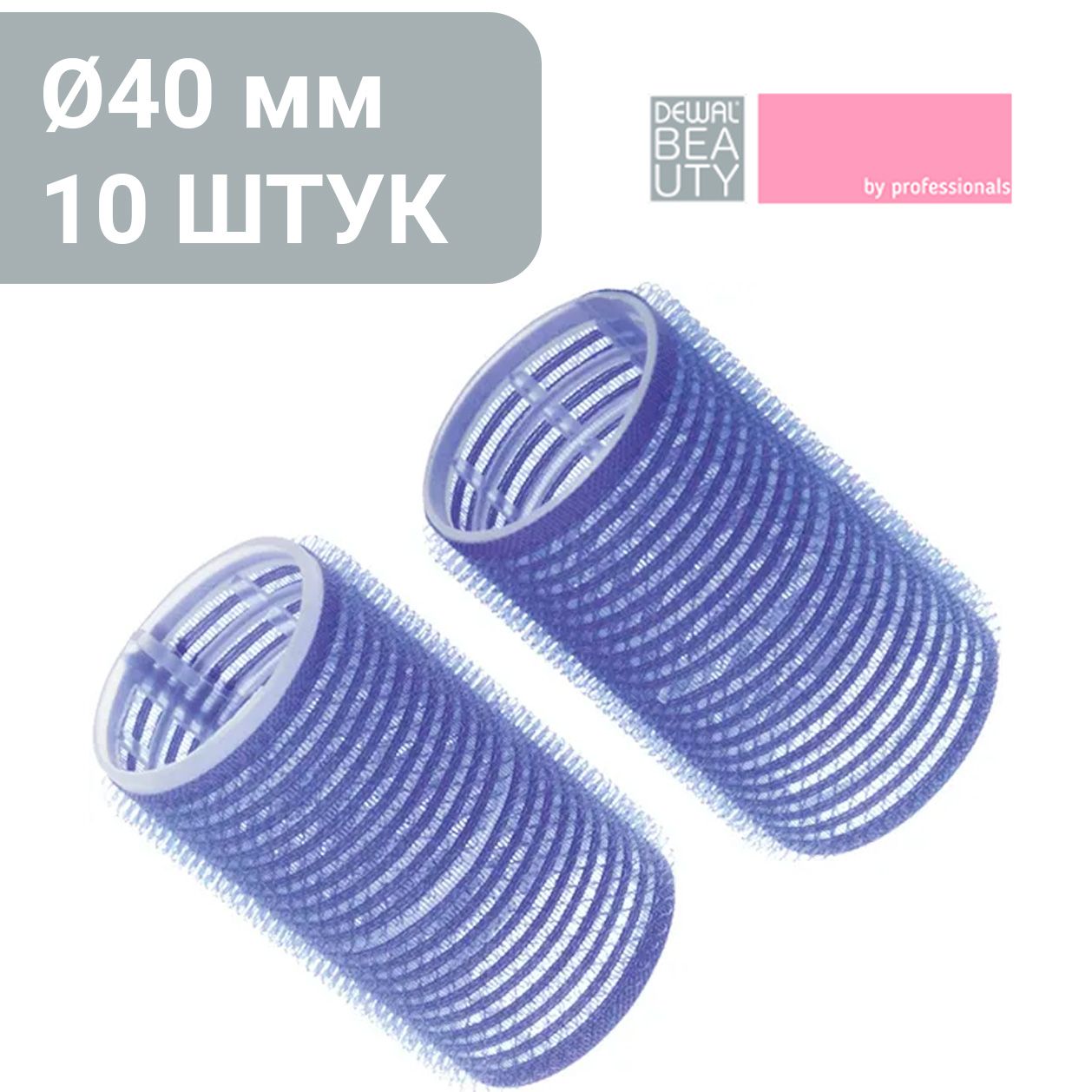 DEWAL BEAUTY Бигуди Липучки для волос DBL40, d 40 мм, 10 шт