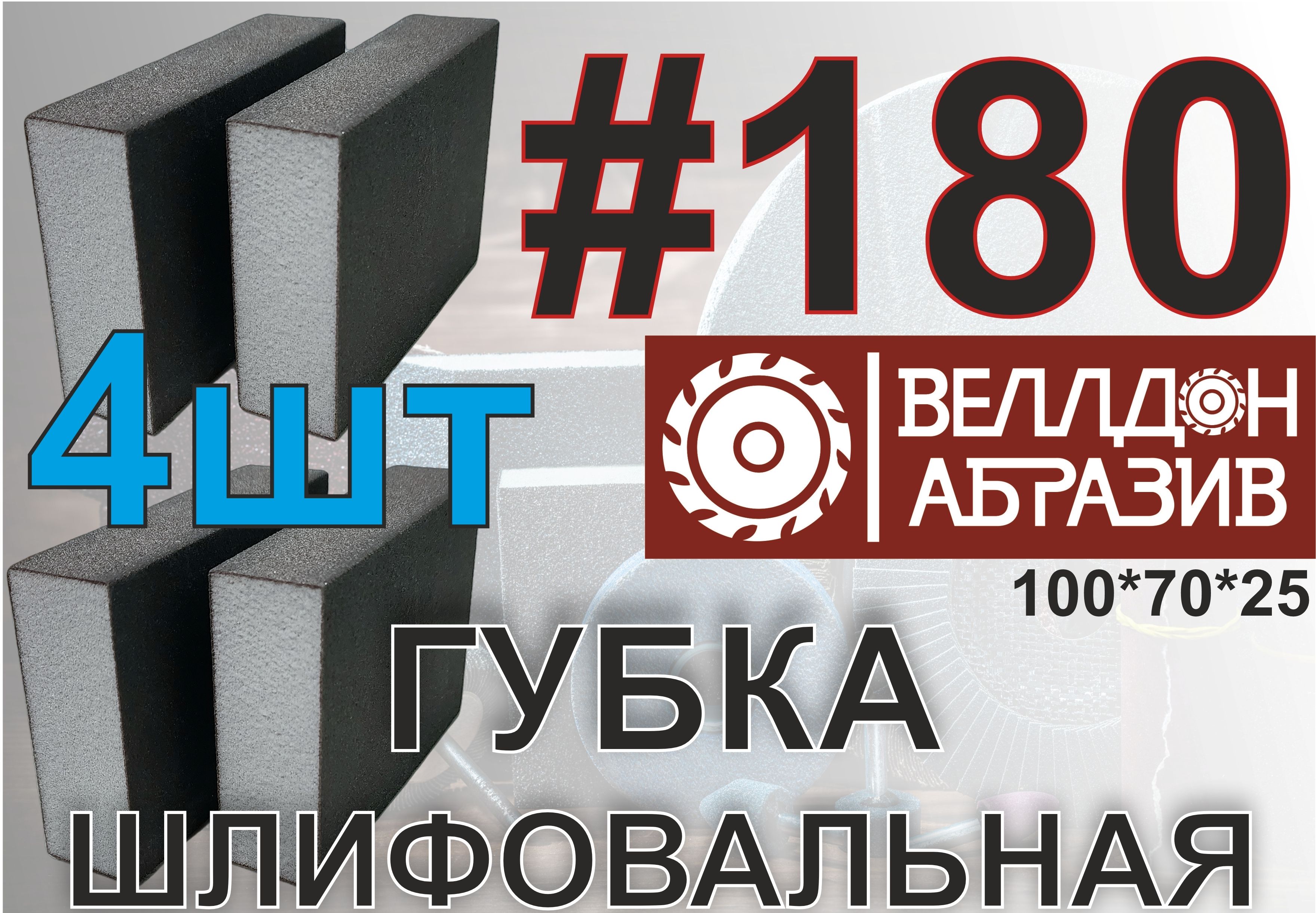 Губка шлифовальная 100*70*25 P180 (4шт)