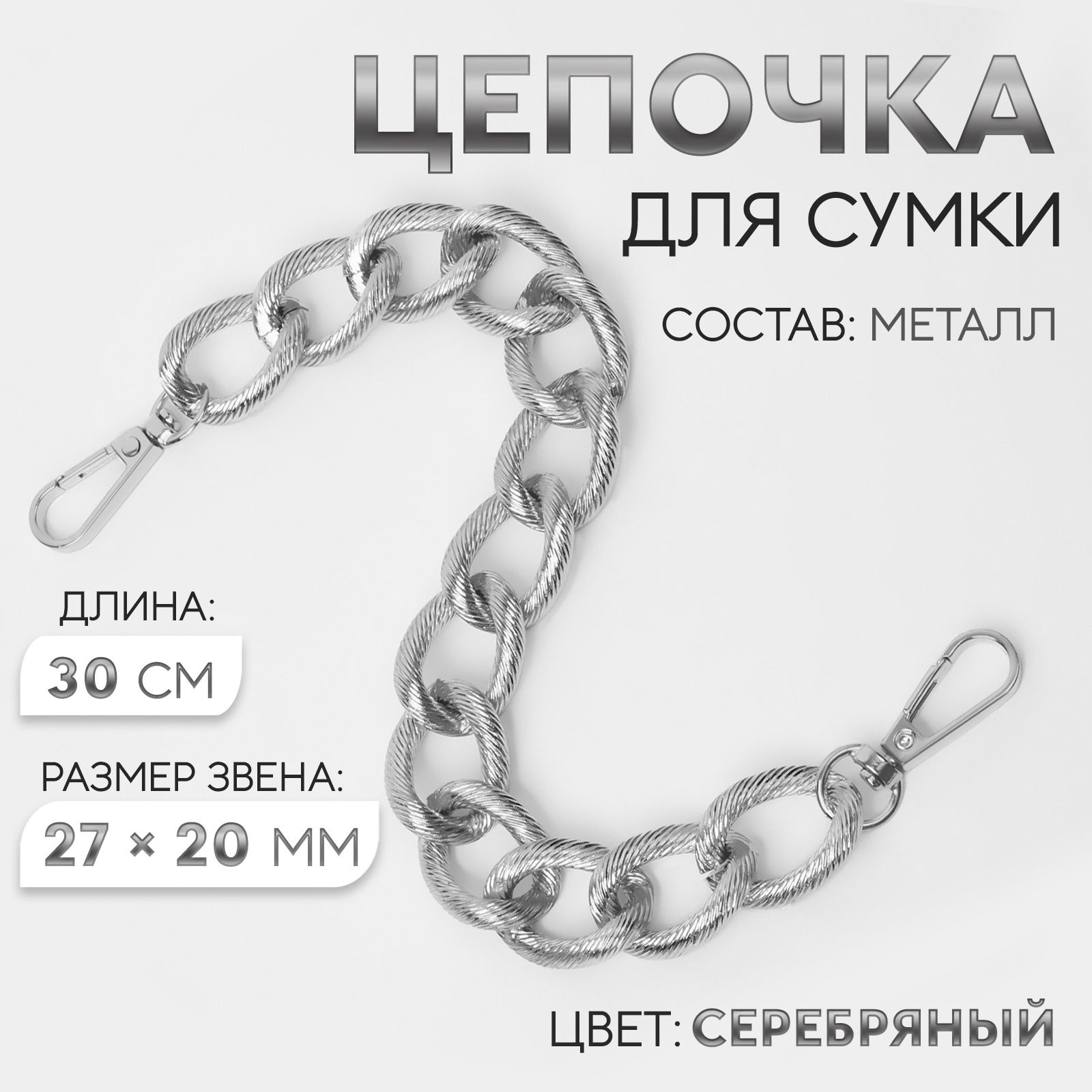 Цепочка для сумки, с карабинами, металлическая, ребристая, 27 * 20 мм, 30 см, цвет серебряный