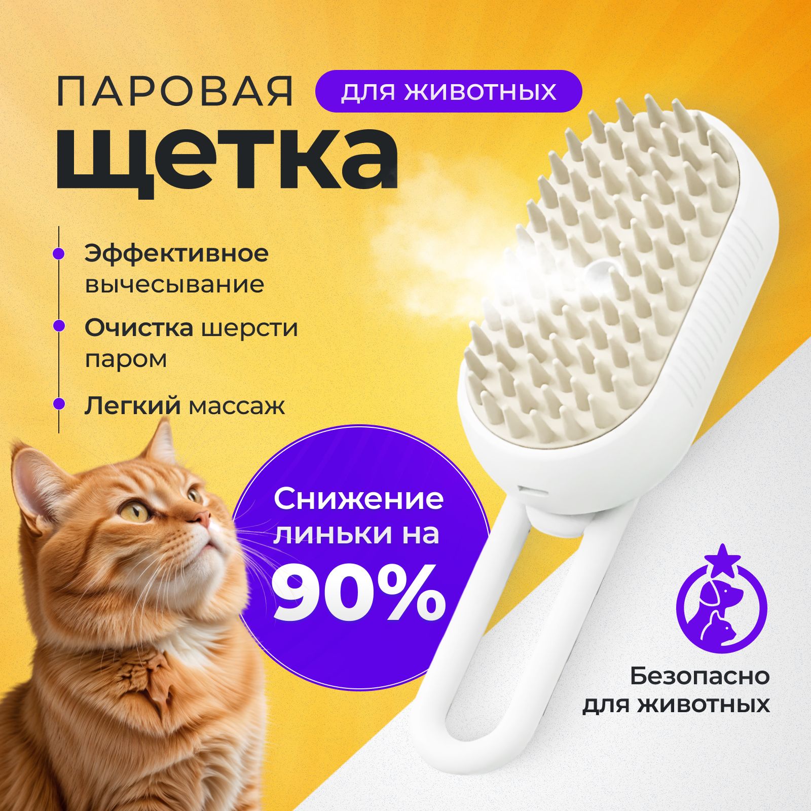 Паровая щетка для животных