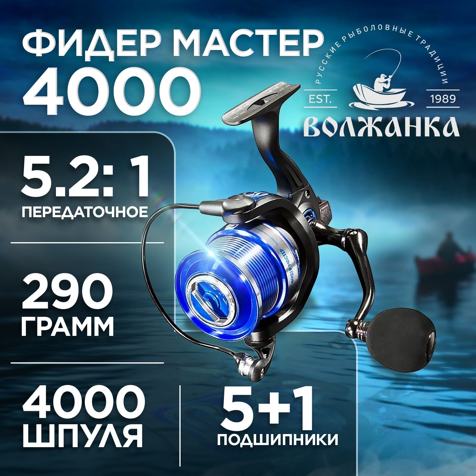 Катушка "Волжанка Фидер Мастер 4000" (5+1 подш);(0.23мм/150м)