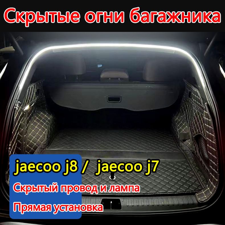 Лента светодиодная для автомобиля арт. jaecoo j8 / jaecoo j7