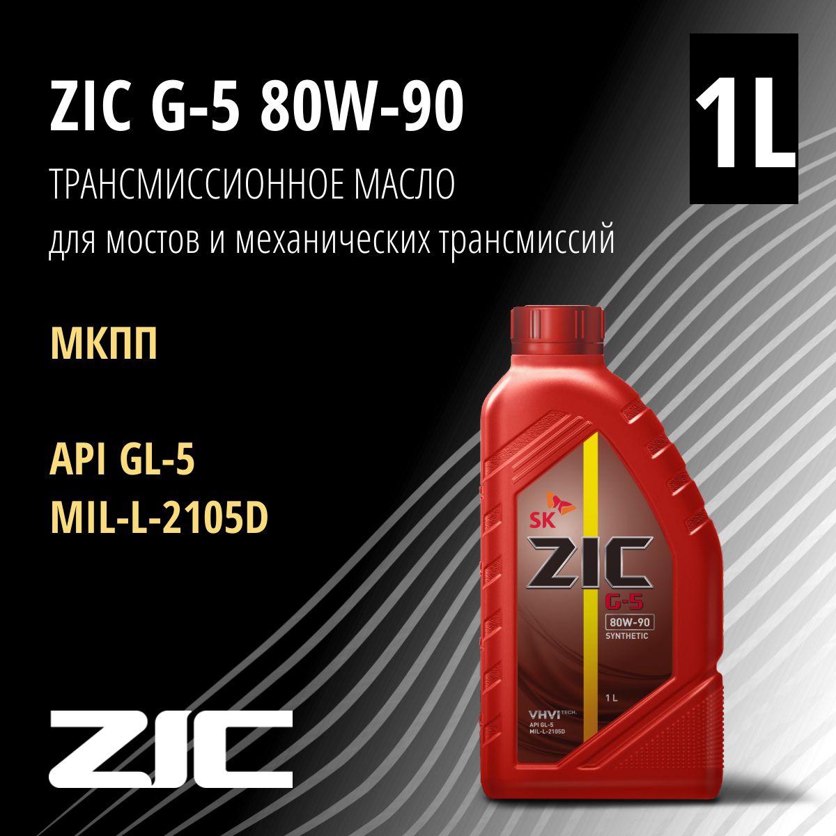 ZIC Масло трансмиссионное, 1 л