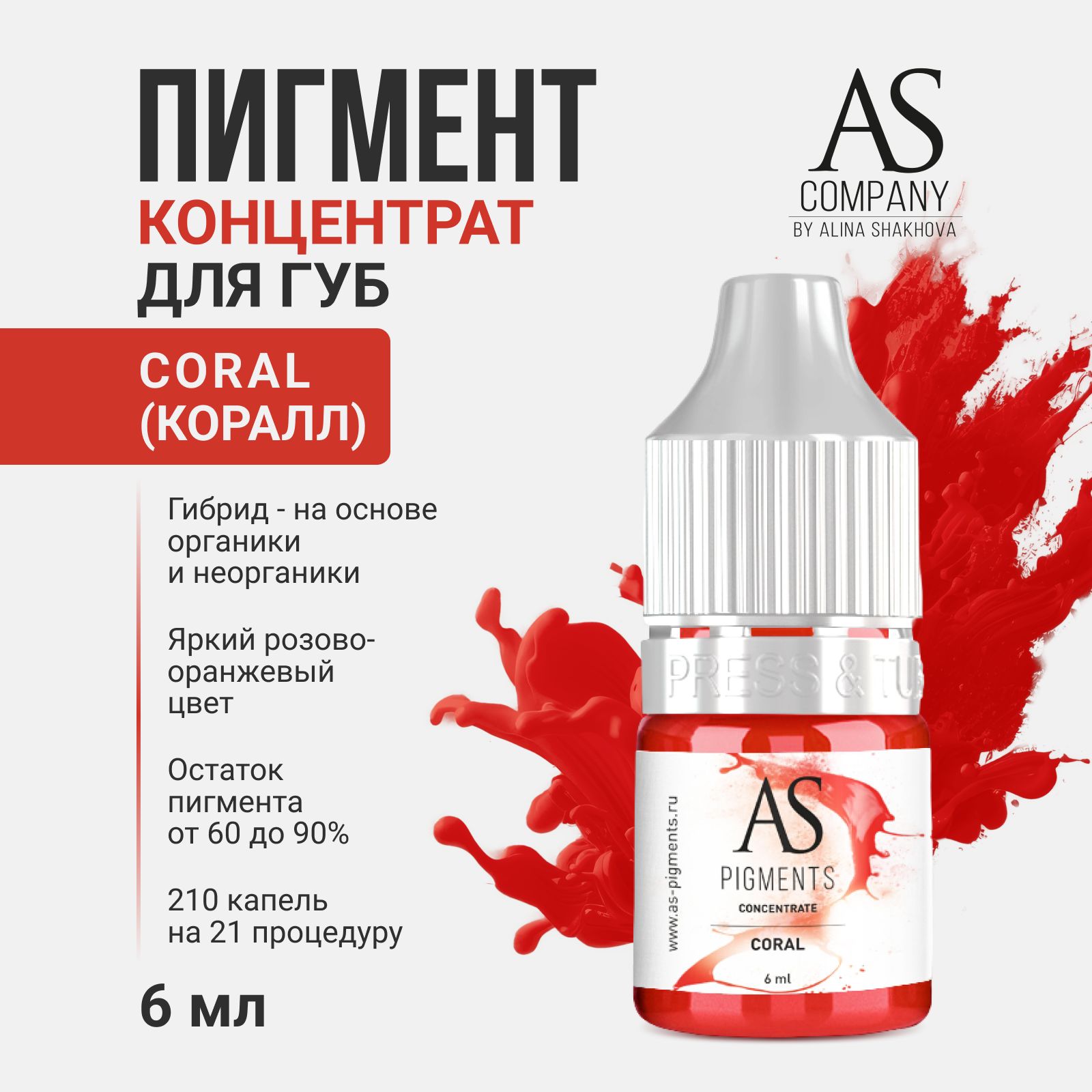 Пигмент от AS Company Coral Коралл для Перманентного Макияжа, Татуажа и ТатуГуб Шахова 6мл