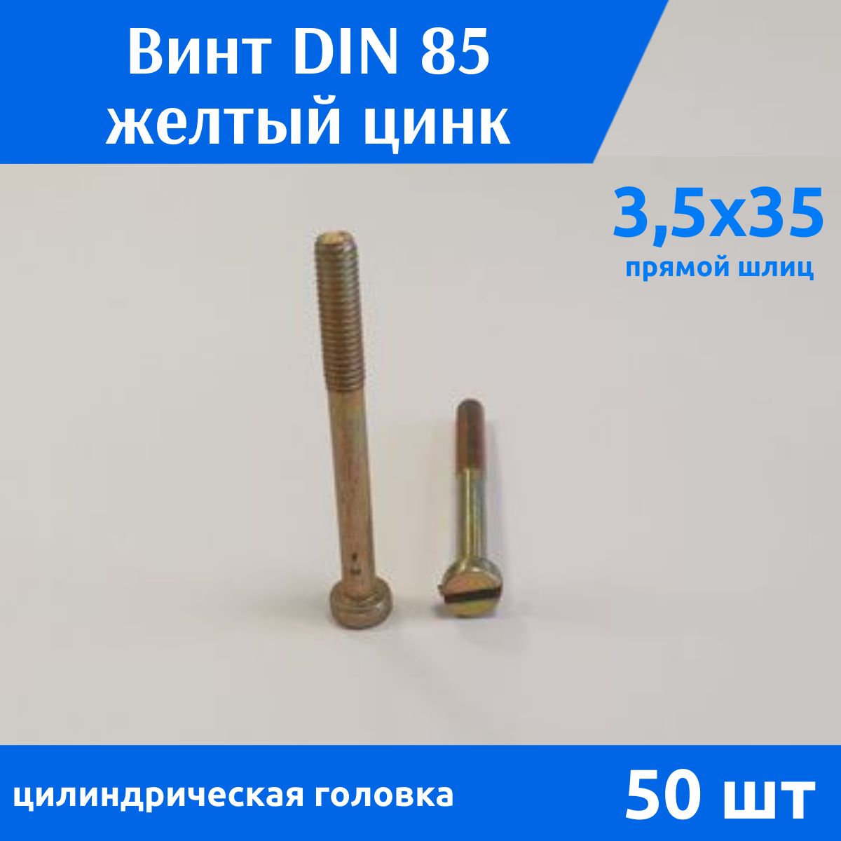 Дометизов Винт M3,5 x 3.5 x 35 мм, головка: Цилиндрическая, 50 шт.