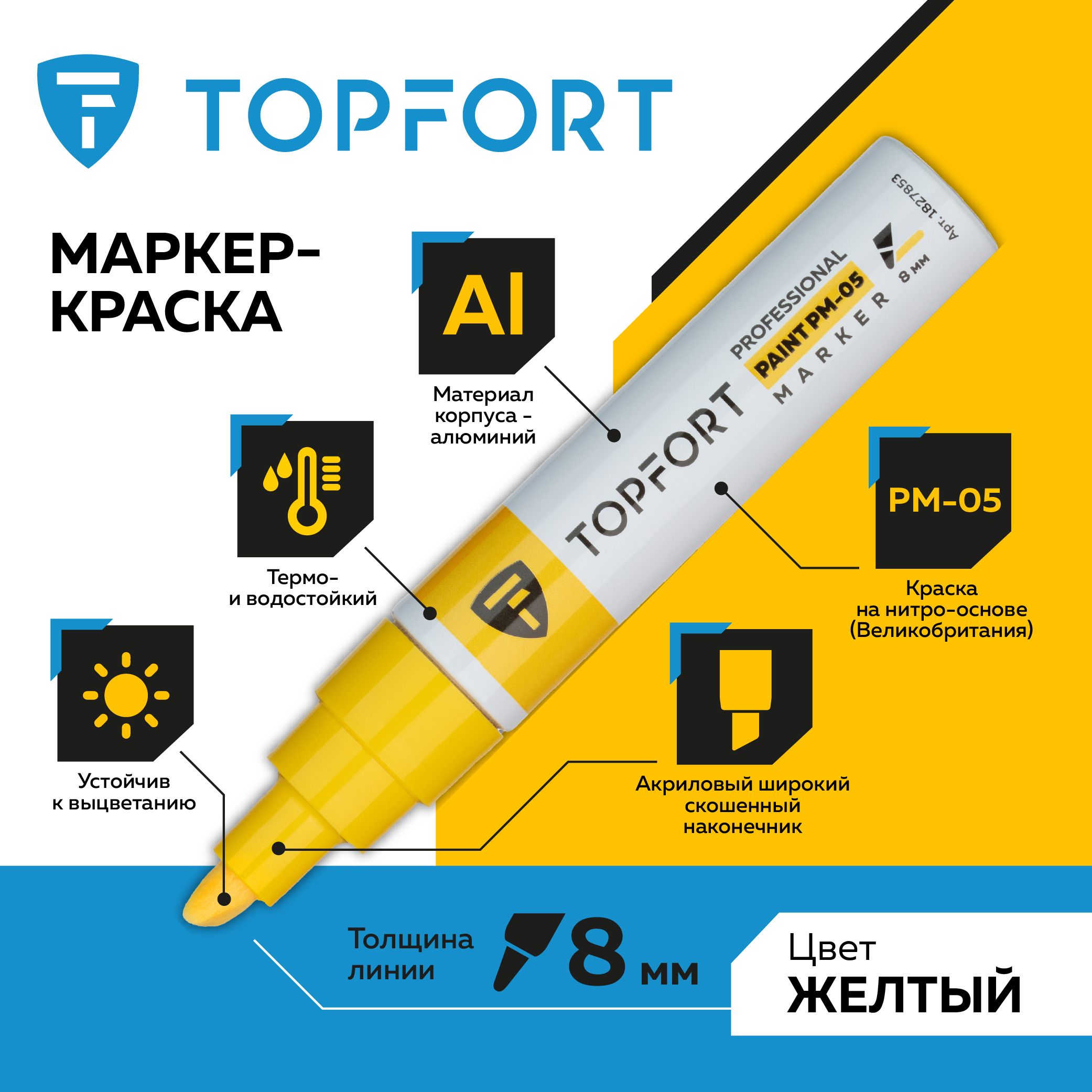 Маркер лаковый TOPFORT Paint, для универсальной маркировки, 6-8 мм, желтый