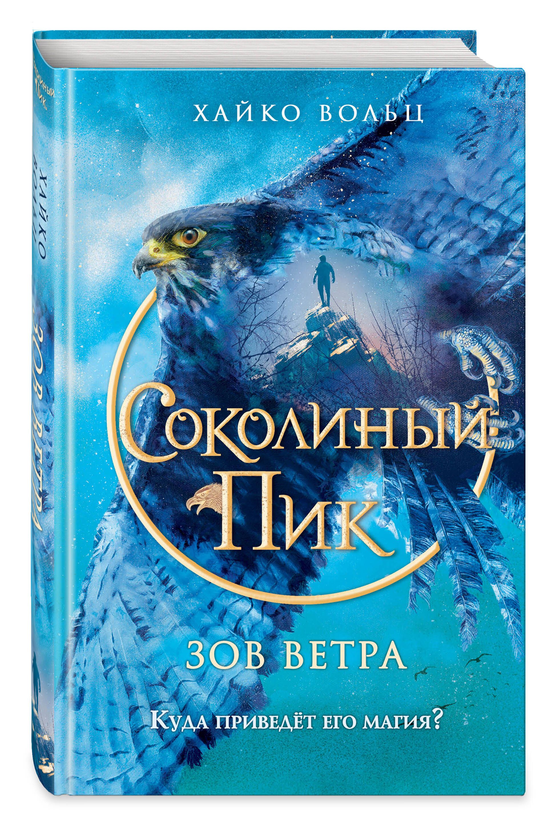 Соколиный пик. Зов ветра (#2) | Вольц Хайко