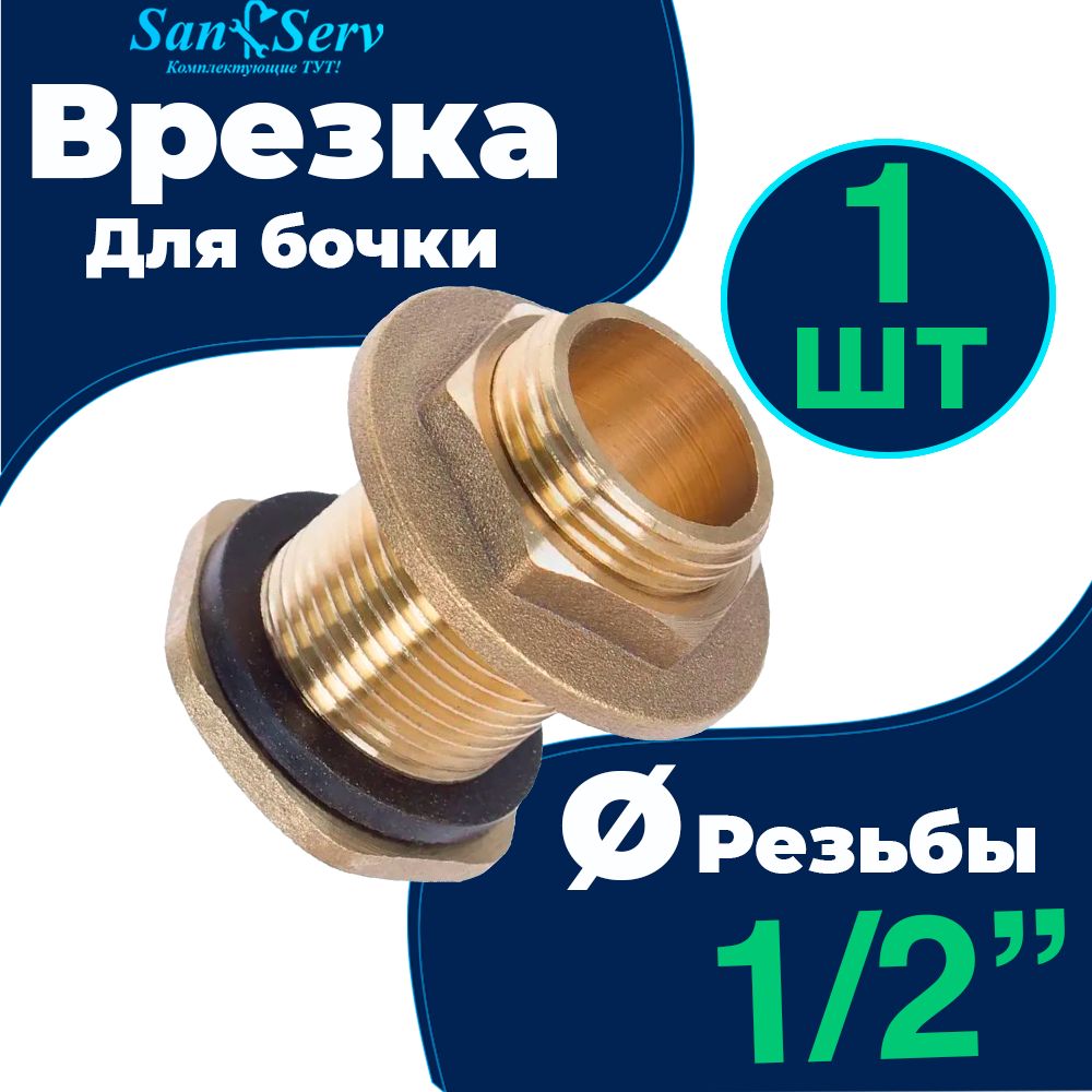 Врезка (штуцер) для бочки НР 1/2" латунь