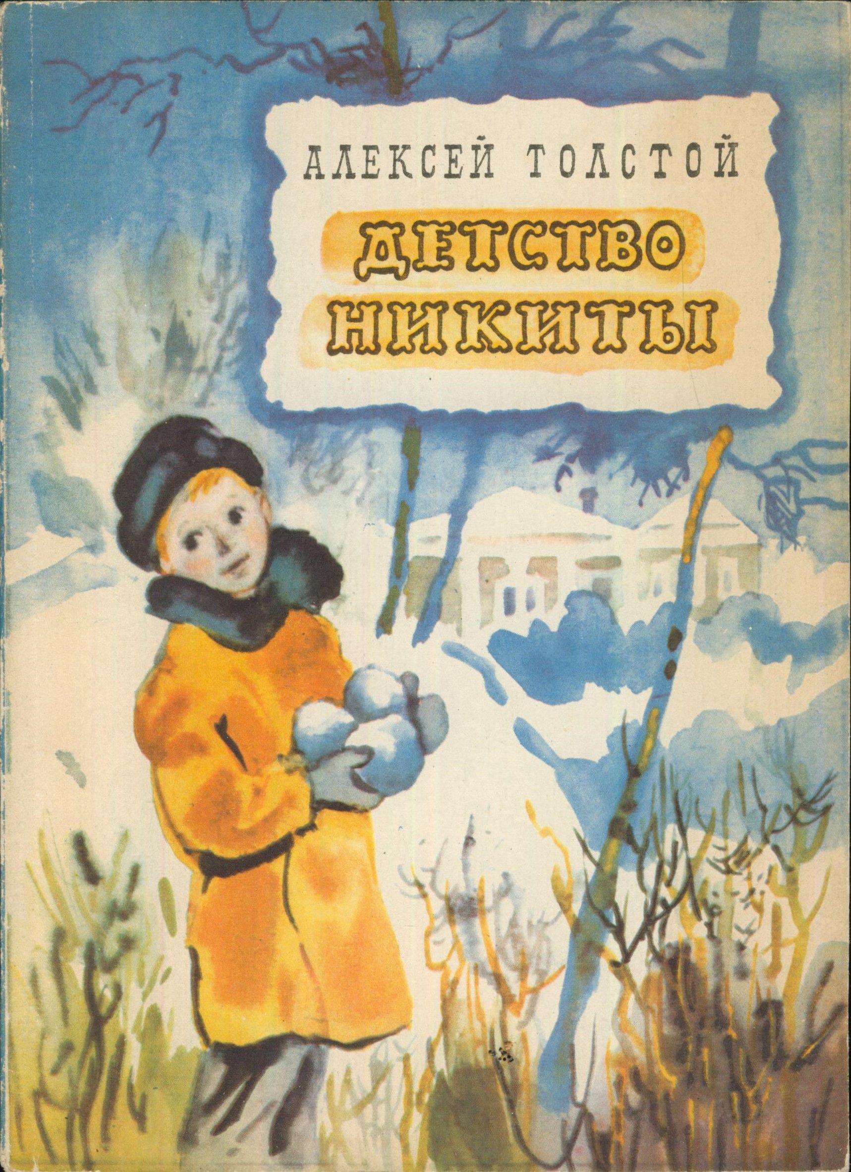 Детство никиты читательский дневник. Детство никиты иллюстрации. Повесть детство никиты а. Толстой а. "детство никиты".