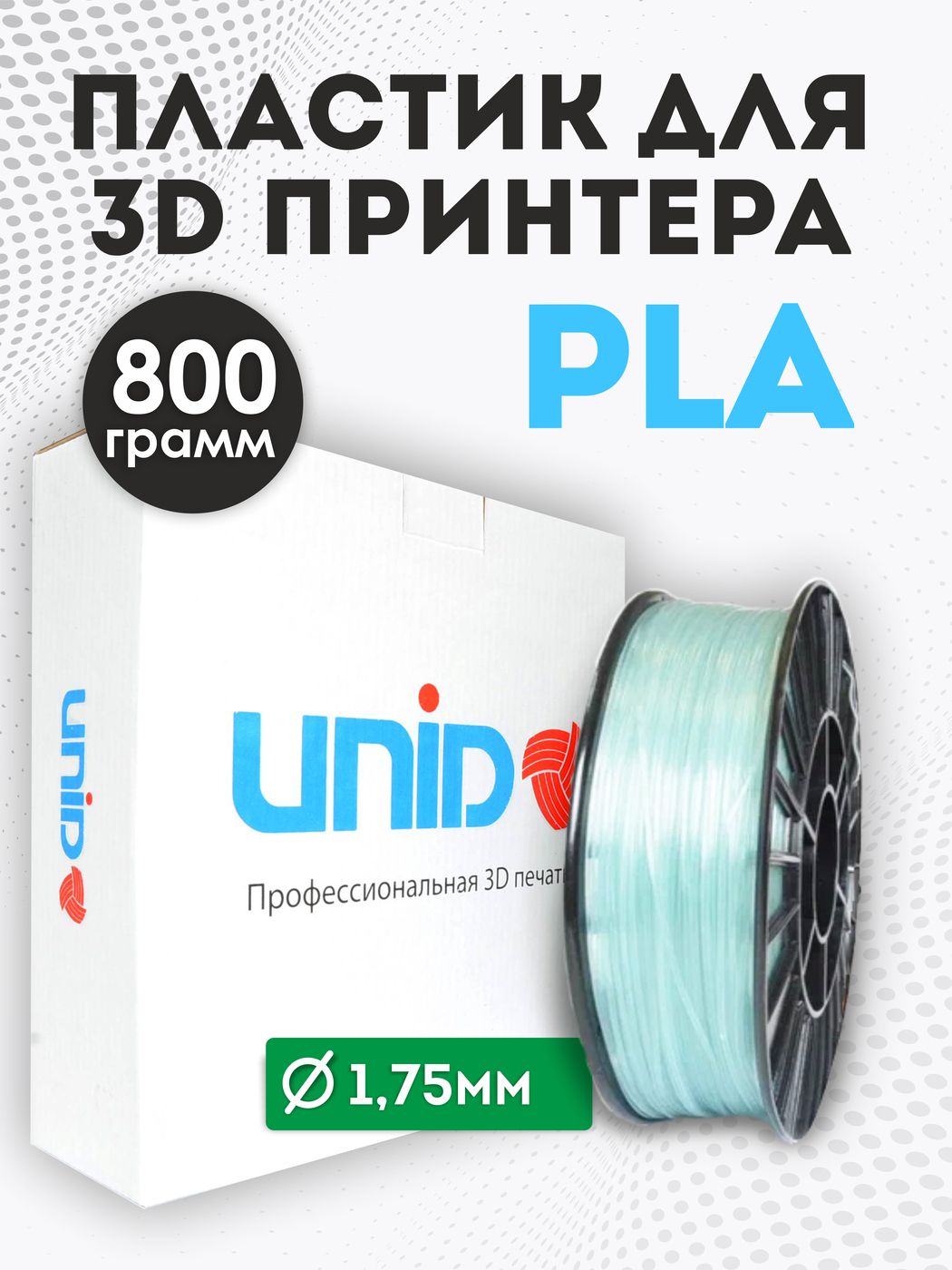 Пластикдля3DпринтераPLAUNID,800гр,1.75мм,цветСветящийсяГолубым