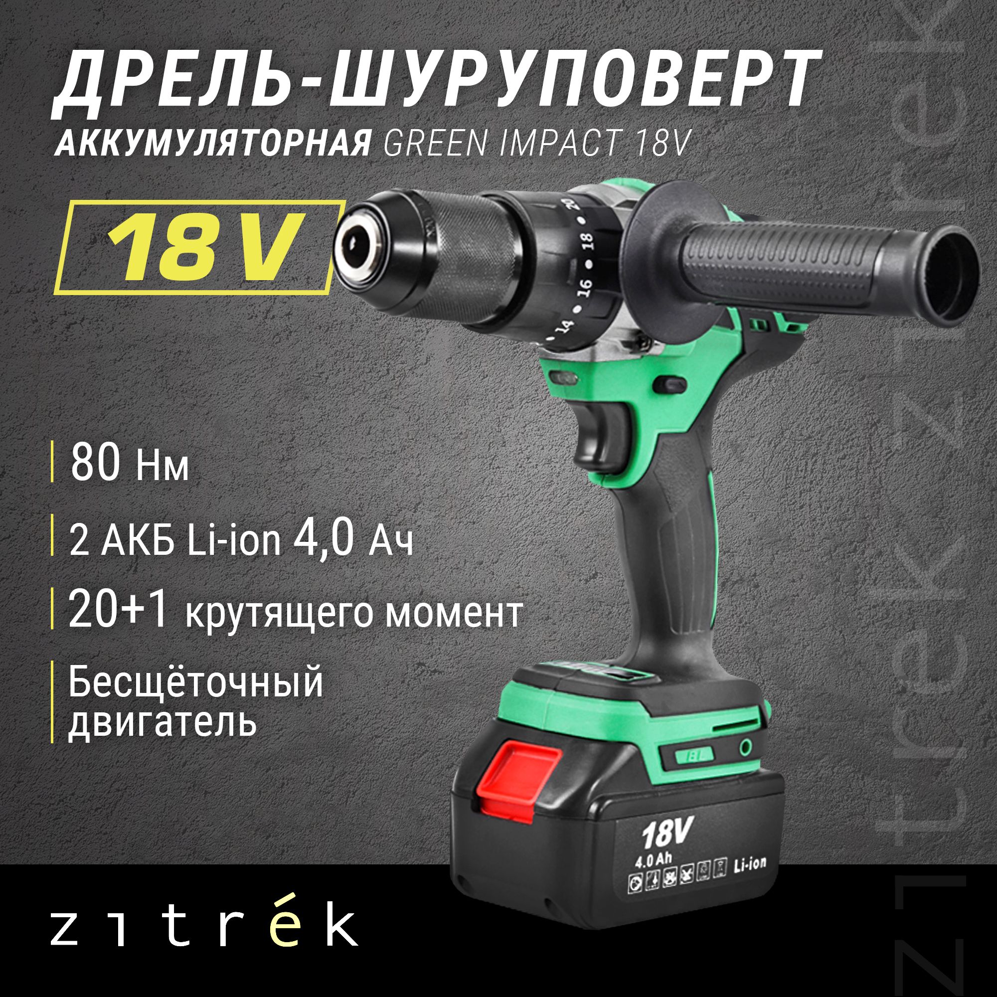 Дрель-шуруповертаккумуляторнаяударнаяZitrekGreenImpact18V(18В,Li-ion2x4.0Ач)