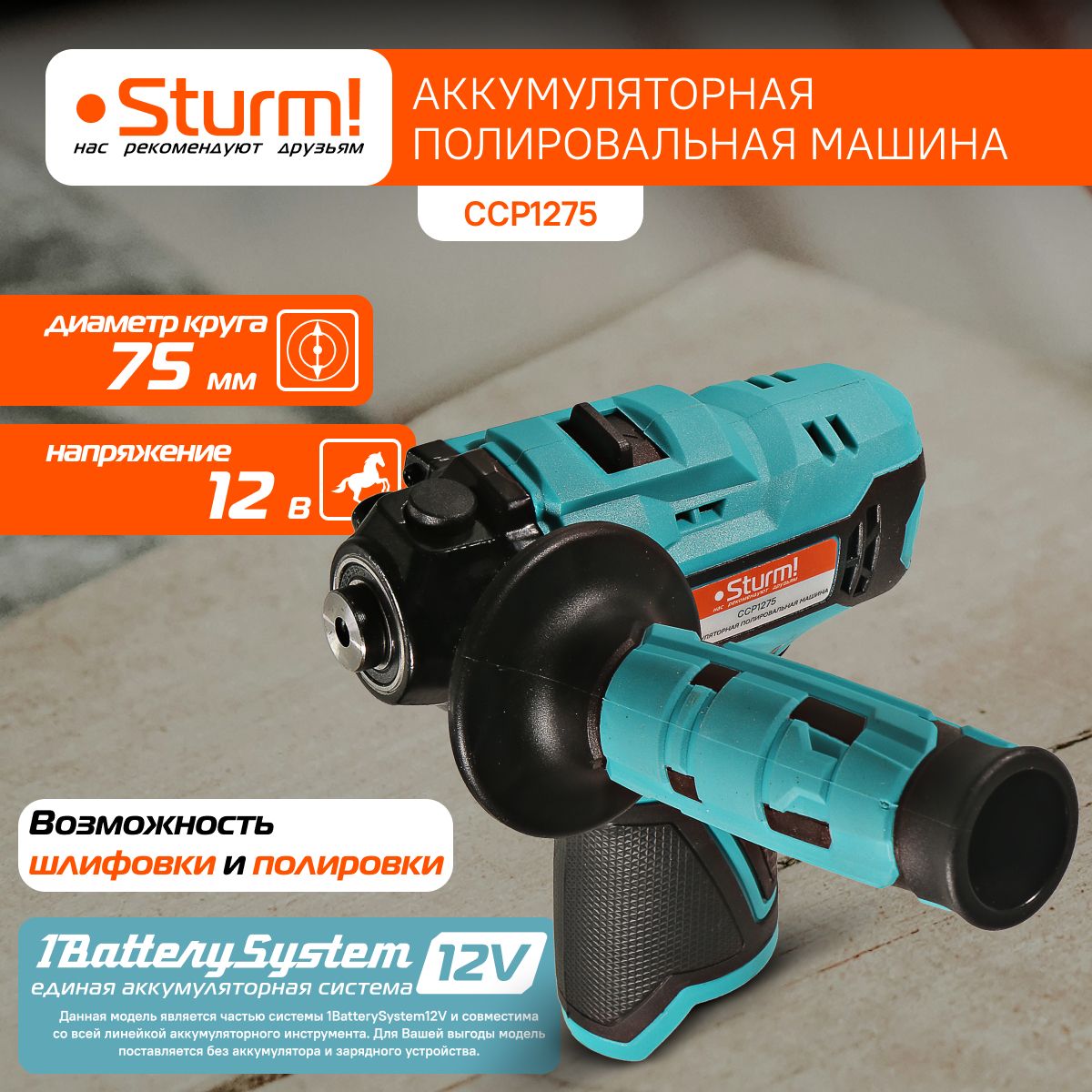 ПолировальнаямашинааккумуляторнаяSturm!CCP12751BatterySystem12V,12В,75мм,безАКБиЗУ