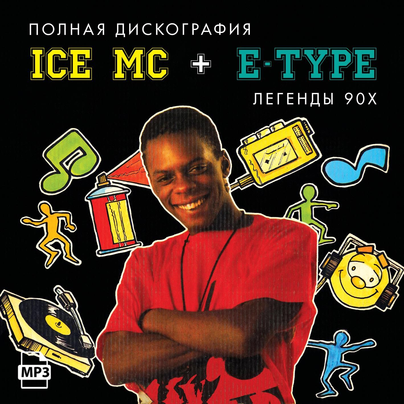 Ice MC + E-Type - Полная дискография включая новые синглы (Запись на CDR) (MP3)