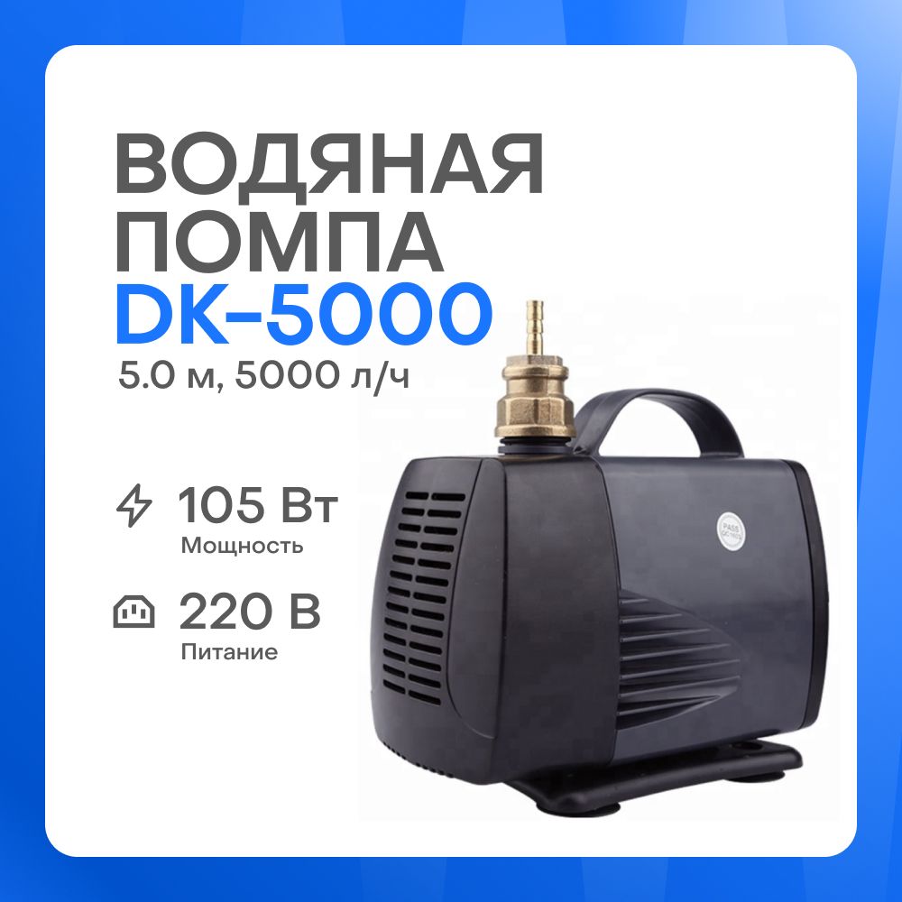 Водяная помпа погружная DK-5000 105 Вт (5.0 м, 5000 л/ч)