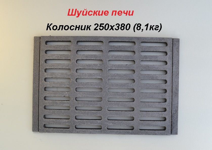 Колосник Шуйские печи 250*380